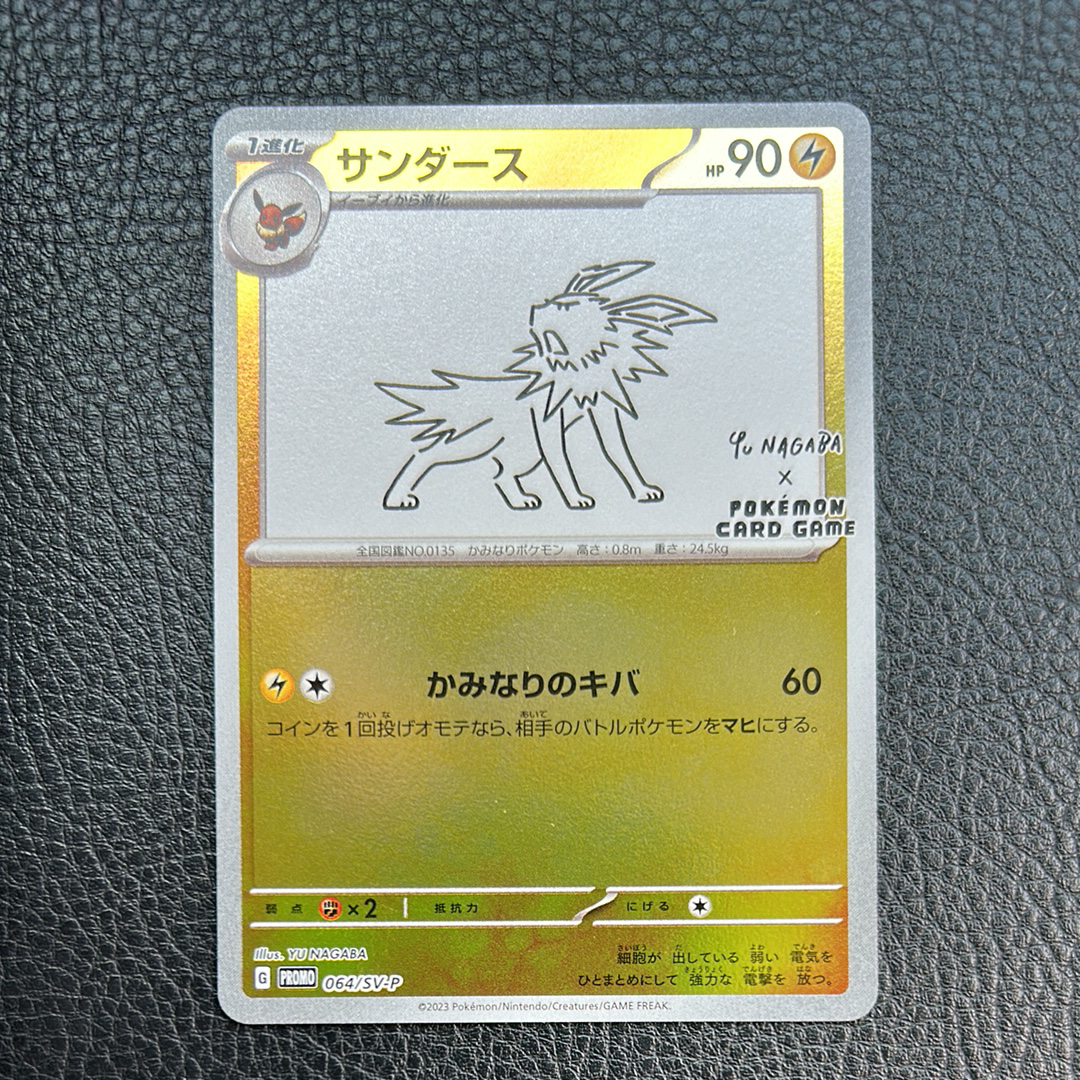 PSA9 サンダース　長場　064/SV-P PSA9鑑定済〕サンダース(YU NAGABA)【P】{064/SV-P}