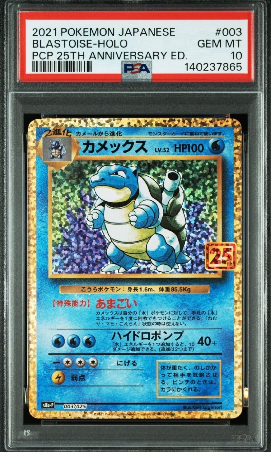 カメックス: プロモ[S8a-P 003/025](プロモカードパック 25th ANNIVERSARY edition)
