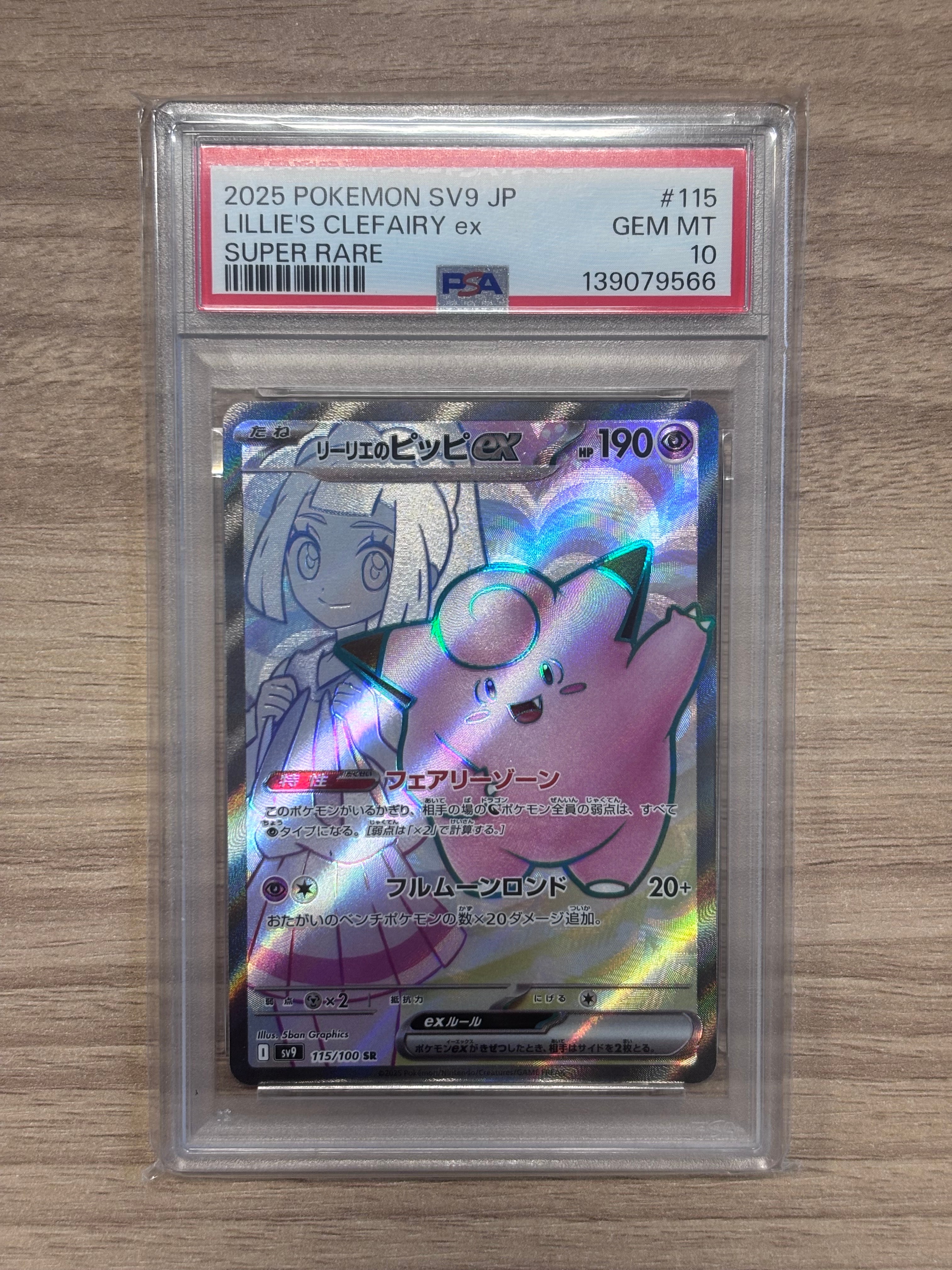 リーリエのピッピex SR [SV9 115/100](拡張パック「バトルパートナーズ」)