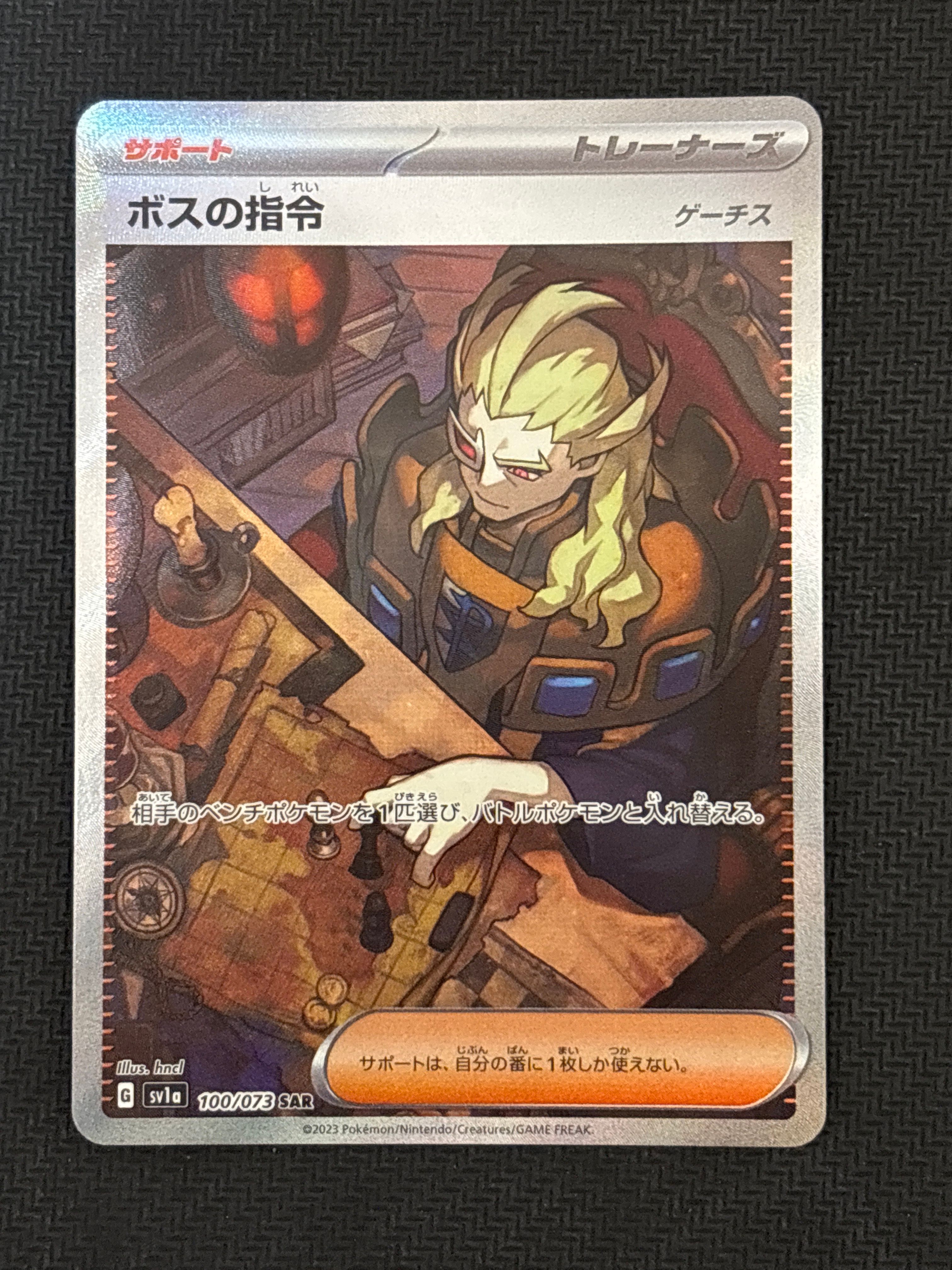 ボスの指令(ゲーチス) SAR[SV1a 100/073](スカーレット&バイオレット 拡張パック「トリプレットビート」)