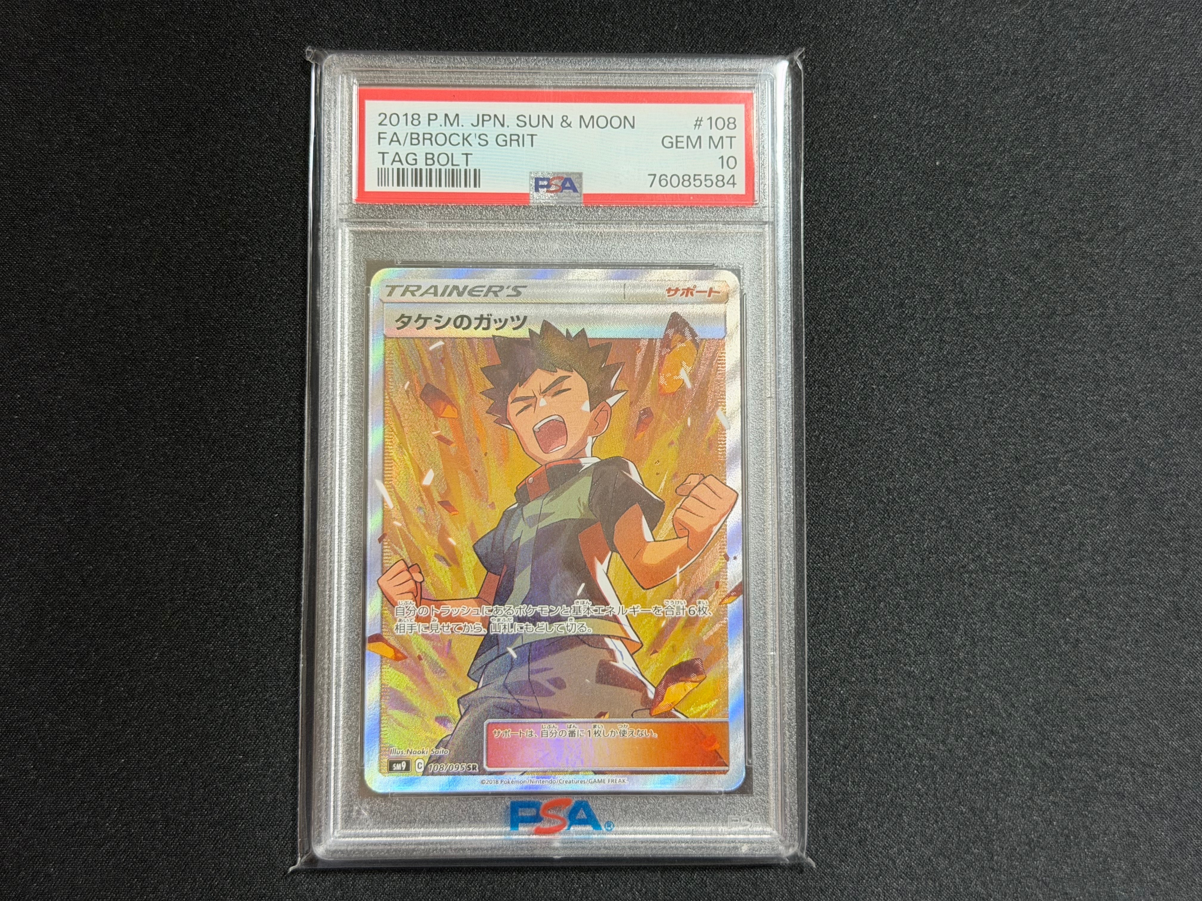 タケシのガッツ SR[SM9 108/095](拡張パック「タッグボルト」)の新品