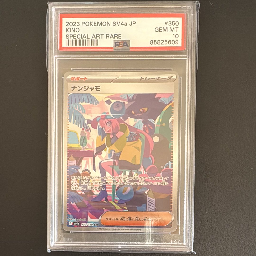 ナンジャモ SAR [SV4a 350/190](ハイクラスパック「シャイニートレジャーex」)