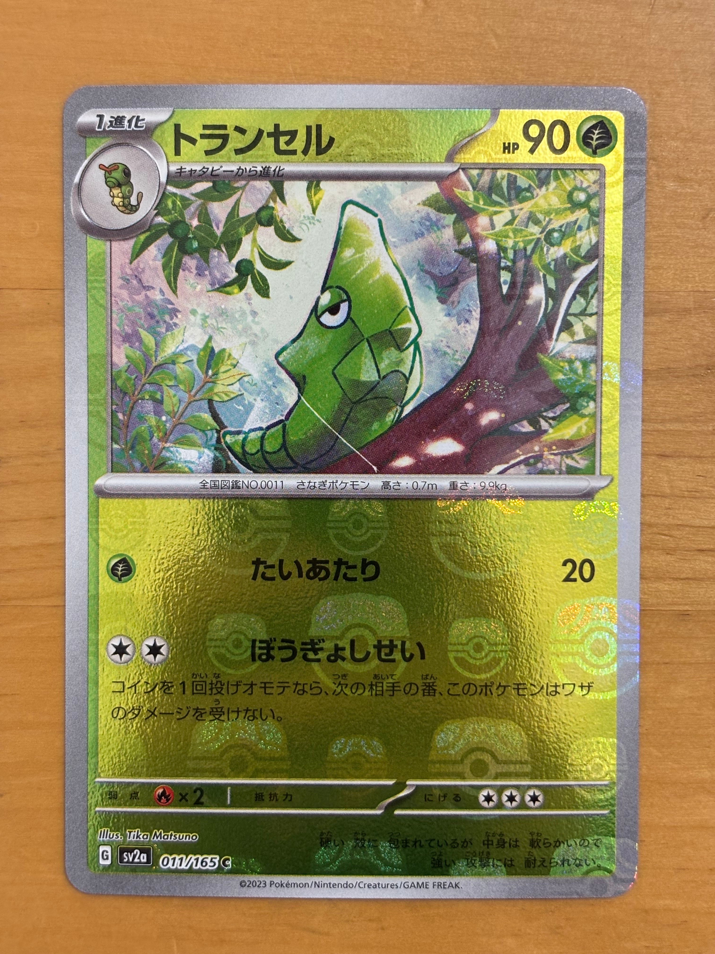 トランセル C: マスターボールミラー[SV2a 011/165](強化拡張パック「ポケモンカード151」)