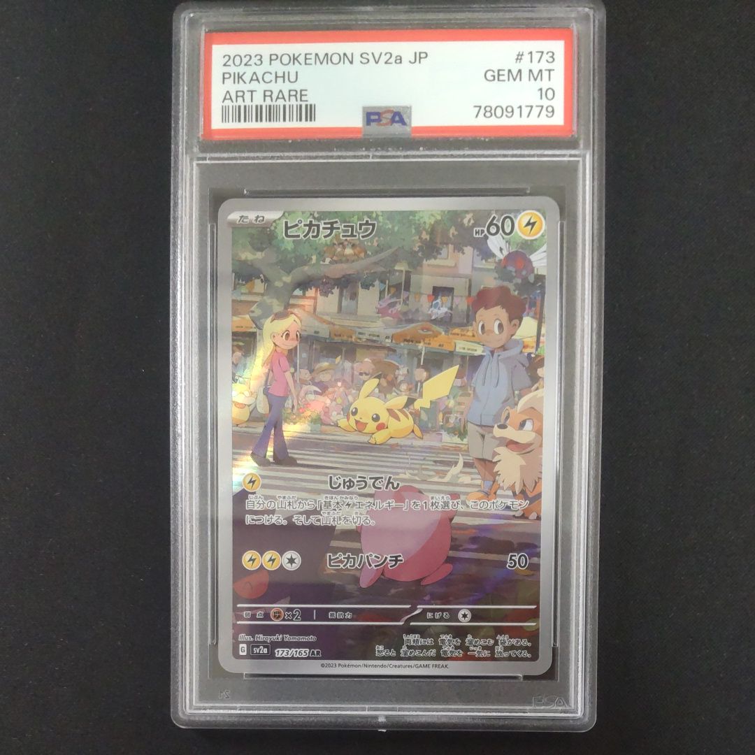 ピカチュウ AR[SV2a 173/165](強化拡張パック「ポケモンカード151」)