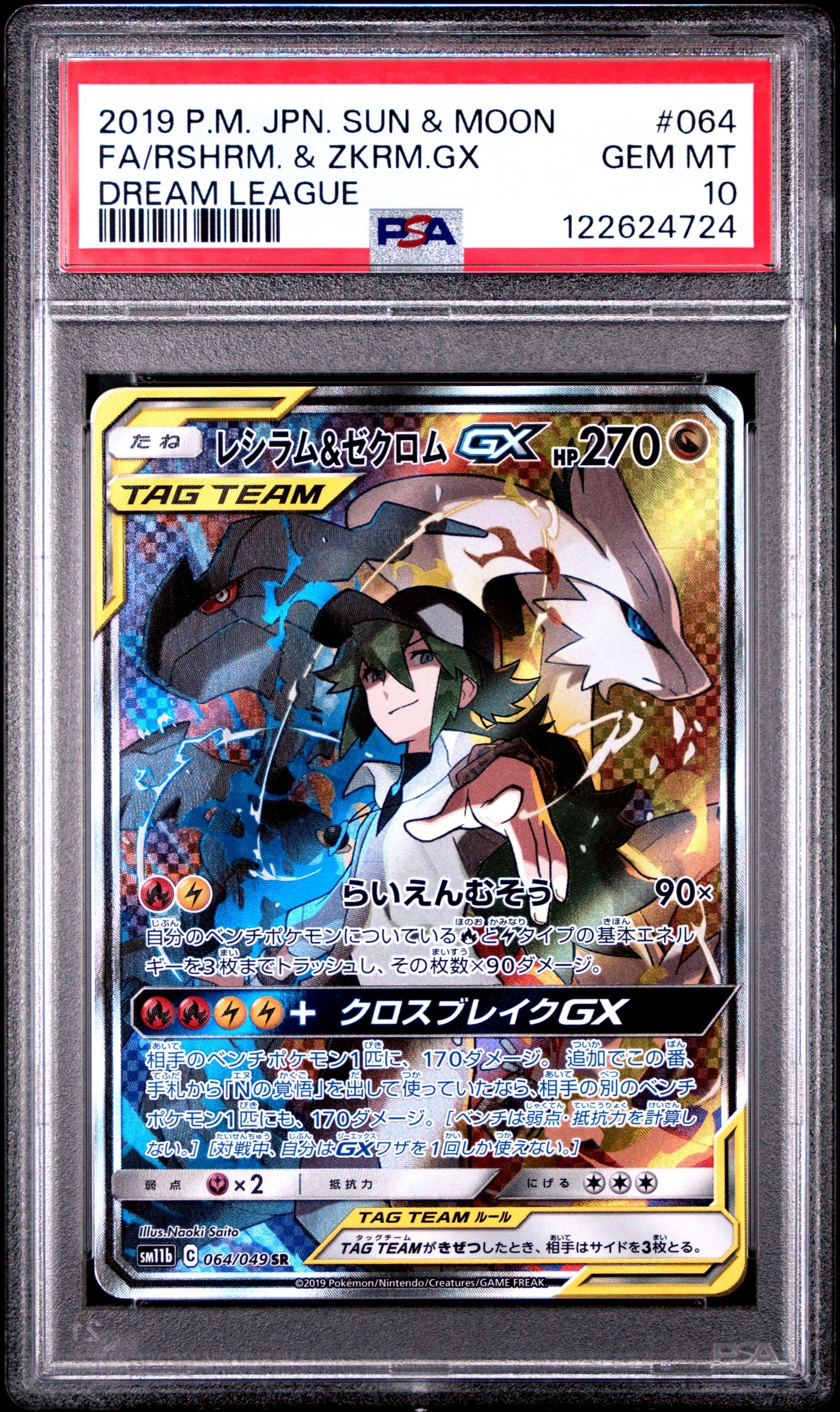 レシラム&ゼクロムGX (N) SR :SA [SM11b 064/049](強化拡張パック