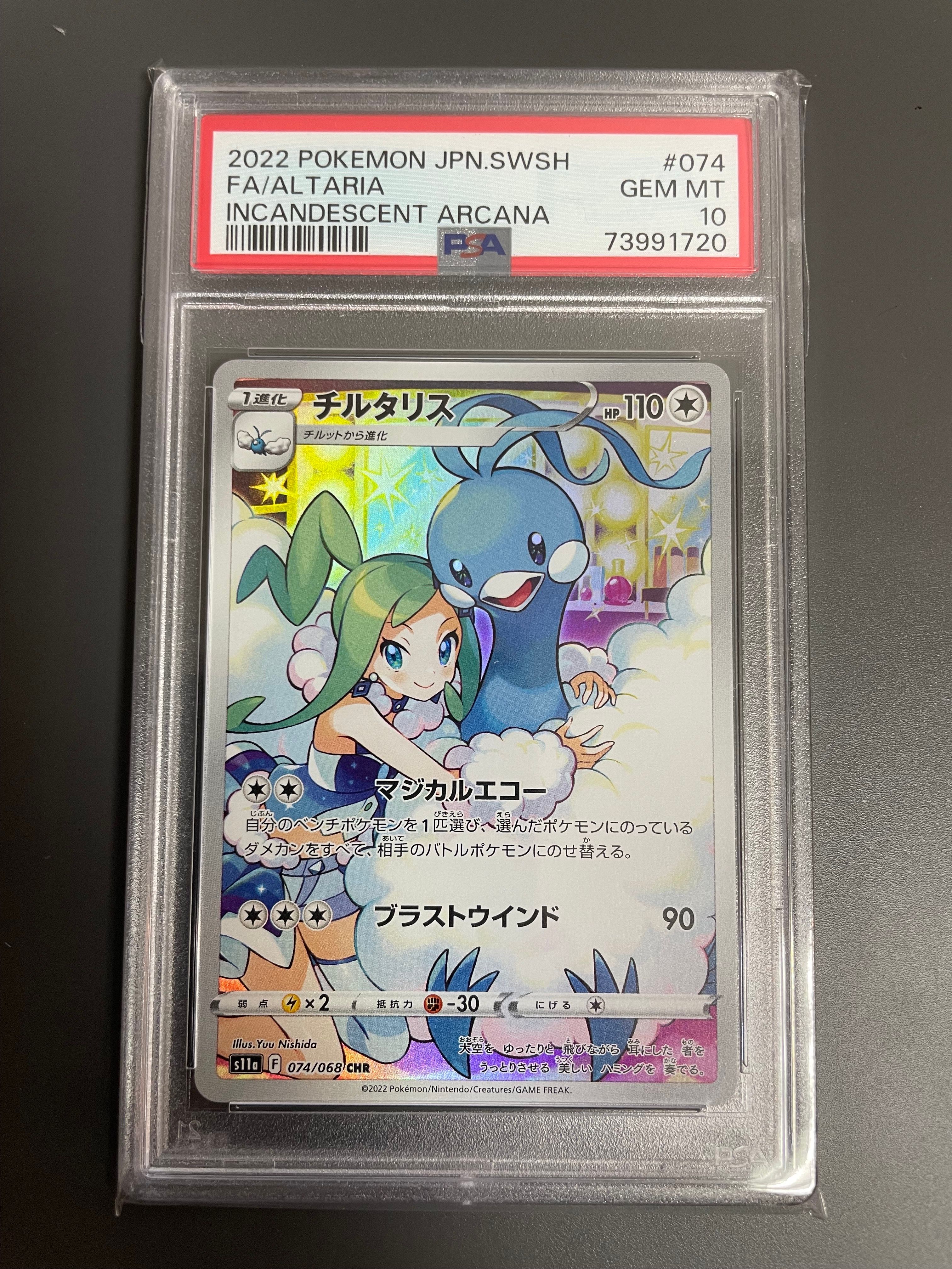 チルタリス CHR [s11a 074/068](強化拡張パック『白熱のアルカナ』)
