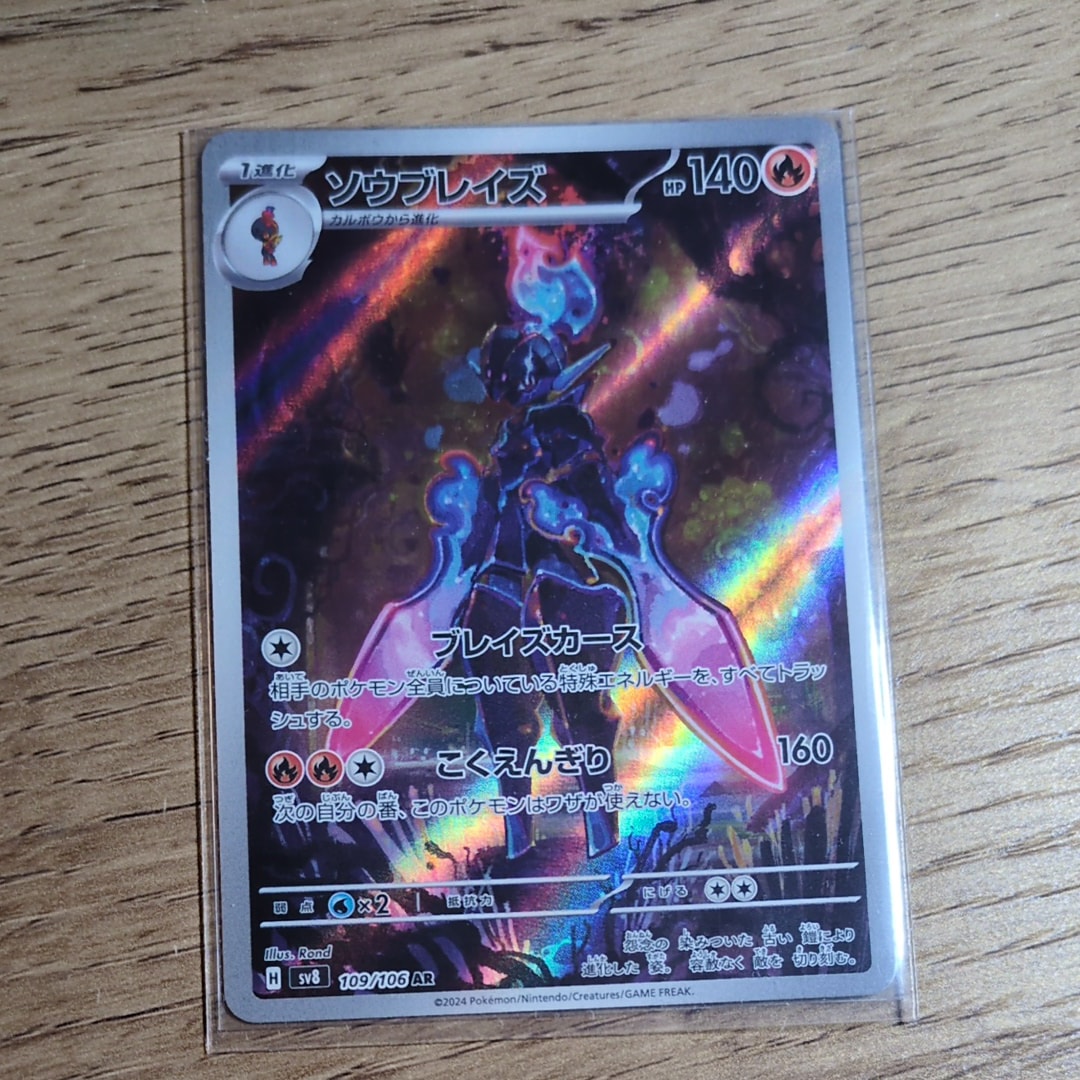 ソウブレイズ AR [SV8 109/106](拡張パック「超電ブレイカー」)の新品