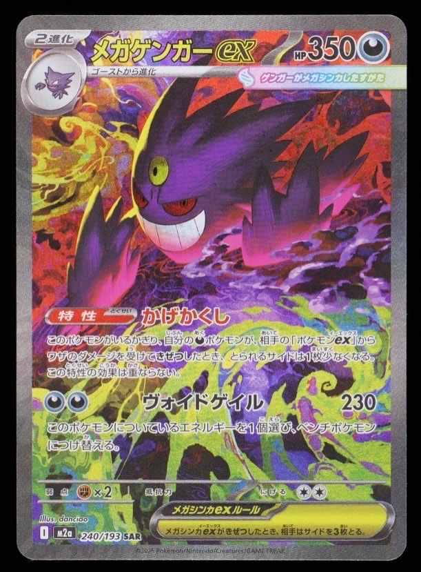 メガゲンガーex SAR [M2a 240/193](ハイクラスパック「MEGAドリームex」)