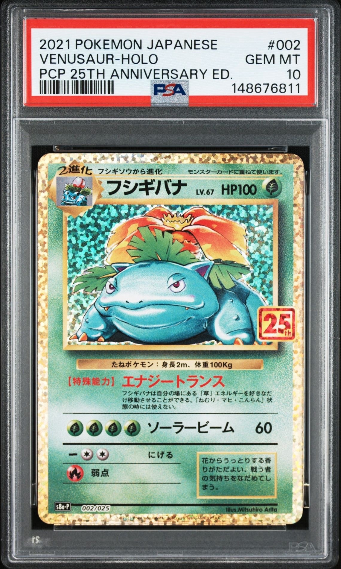 フシギバナ: プロモ[S8a-P 002/025](プロモカードパック 25th ANNIVERSARY edition)
