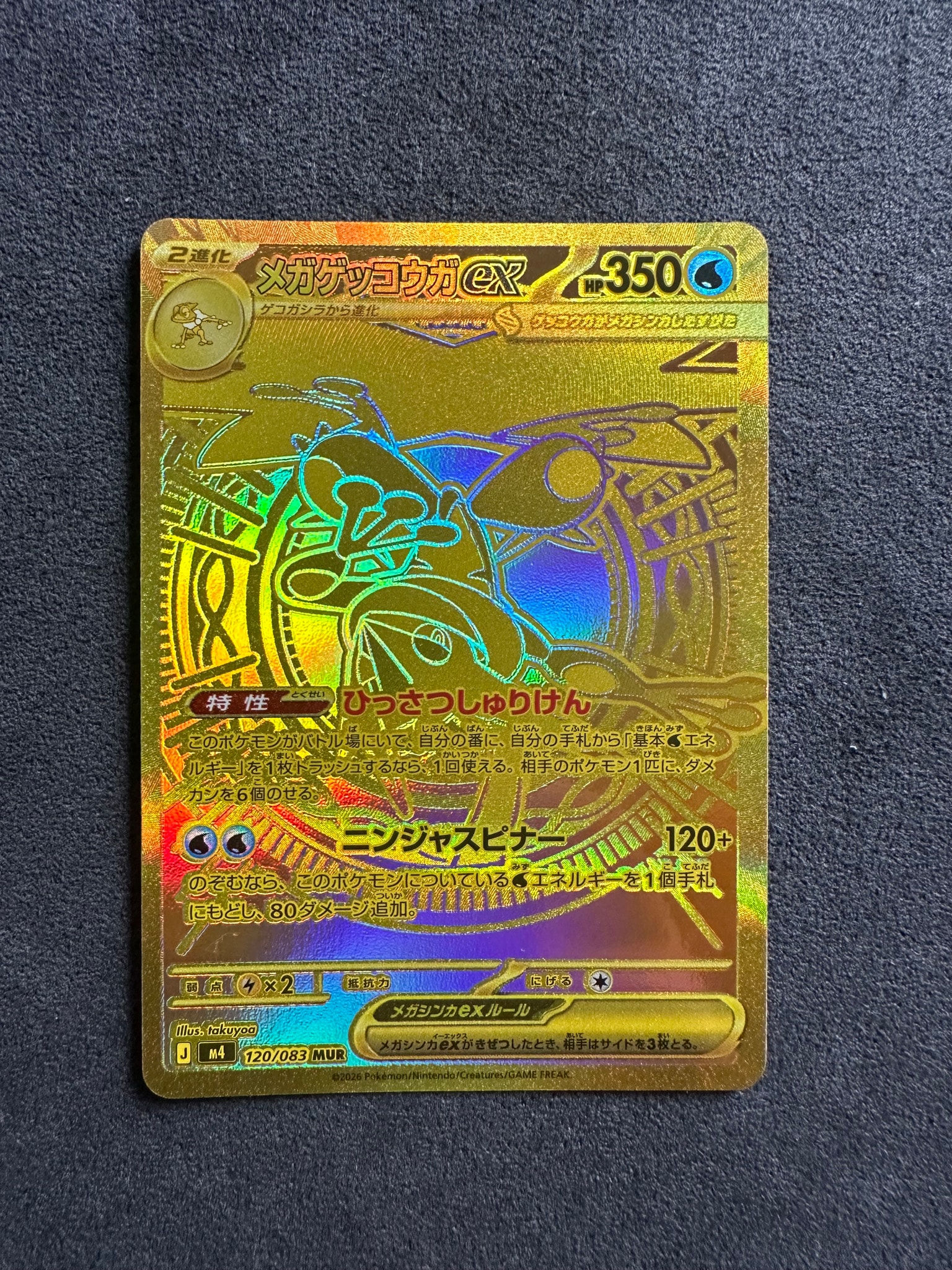 メガゲッコウガex MUR [M4 120/083](拡張パック「ニンジャスピナー」)