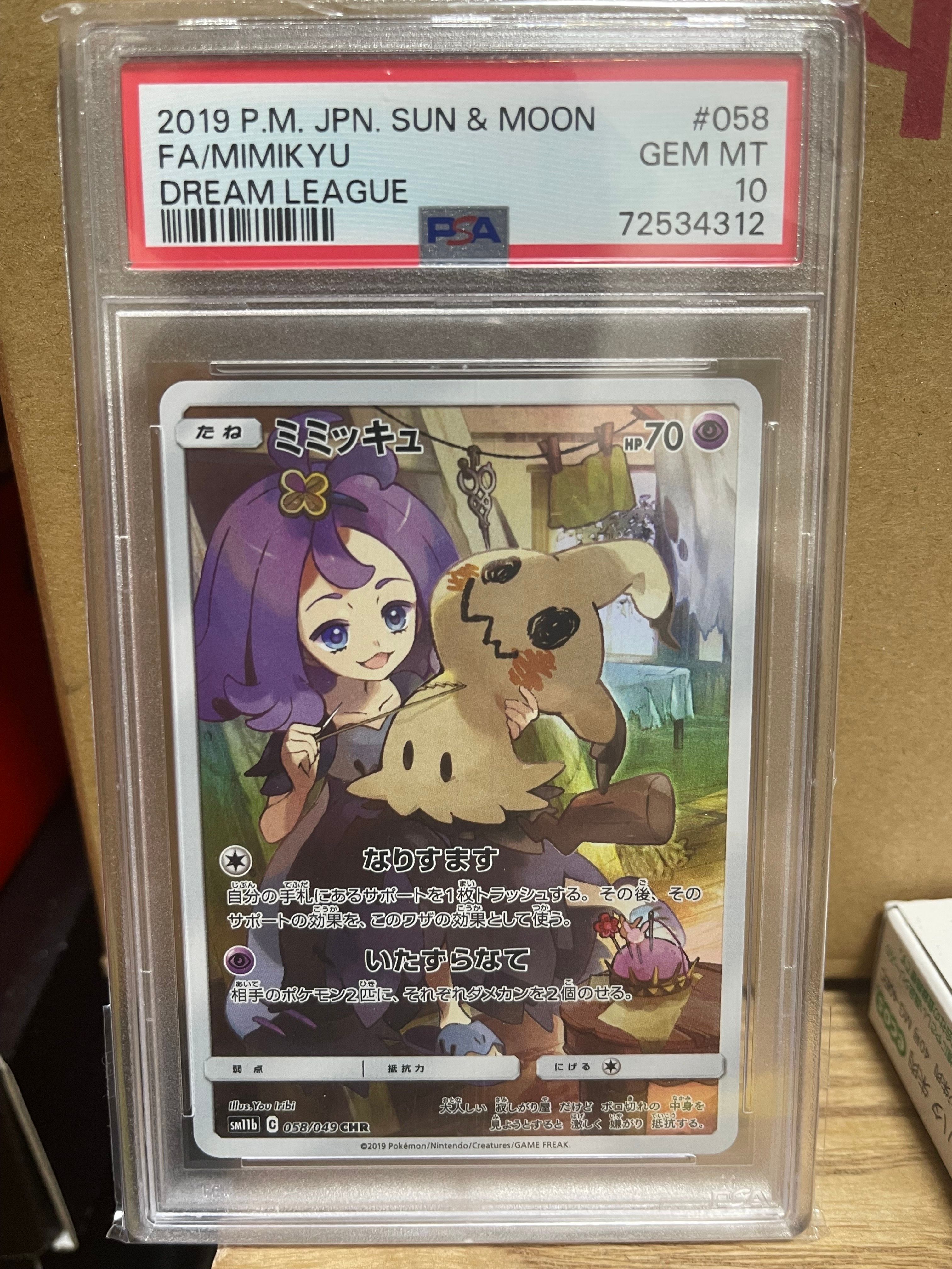 ミミッキュ (アセロラ) CHR[SM11b 058/049](強化拡張パック「ドリームリーグ」)