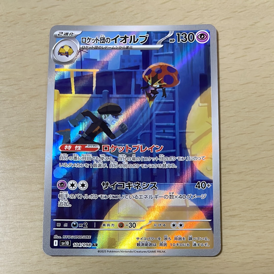 ロケット団のイオルブ AR [SV10 104/098](拡張パック「ロケット団の栄光」)