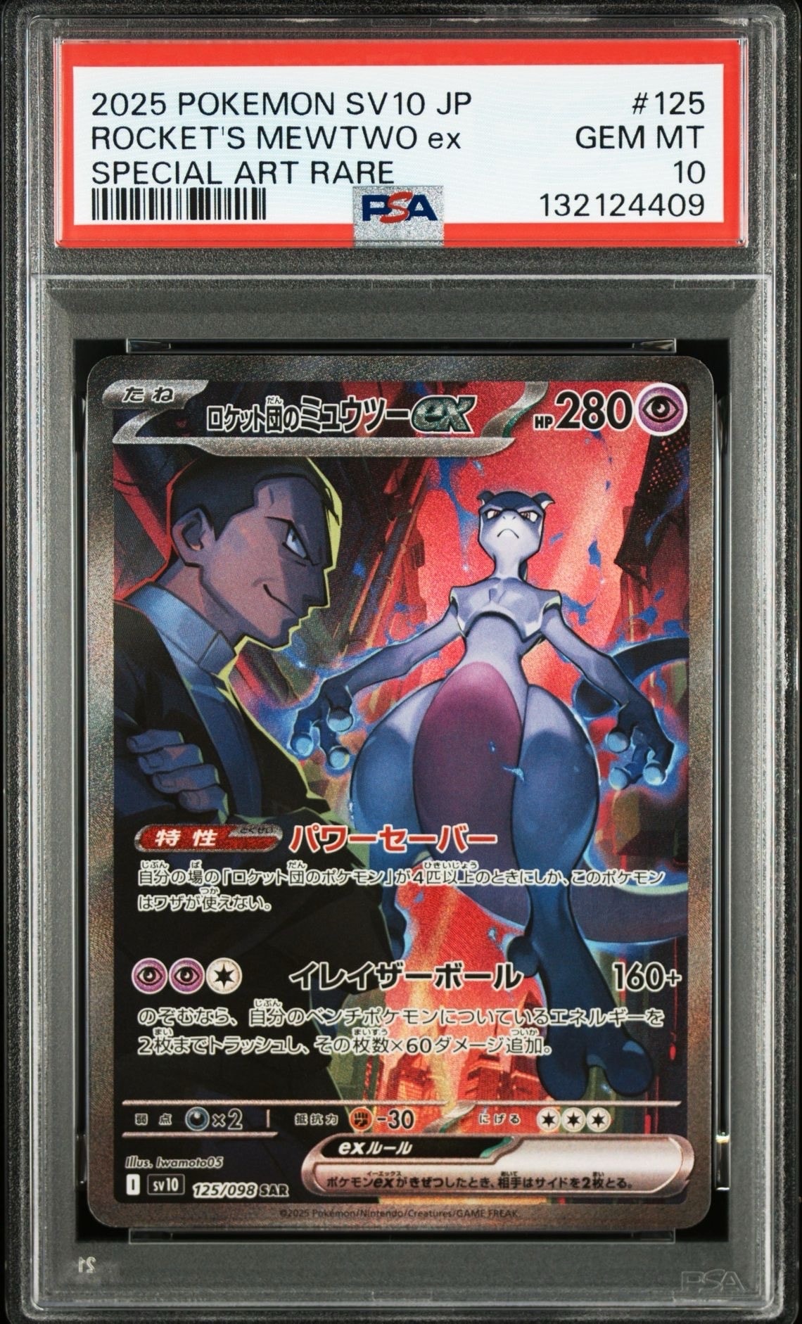 ロケット団のミュウツーex SAR [SV10 125/098](拡張パック「ロケット団の栄光」)