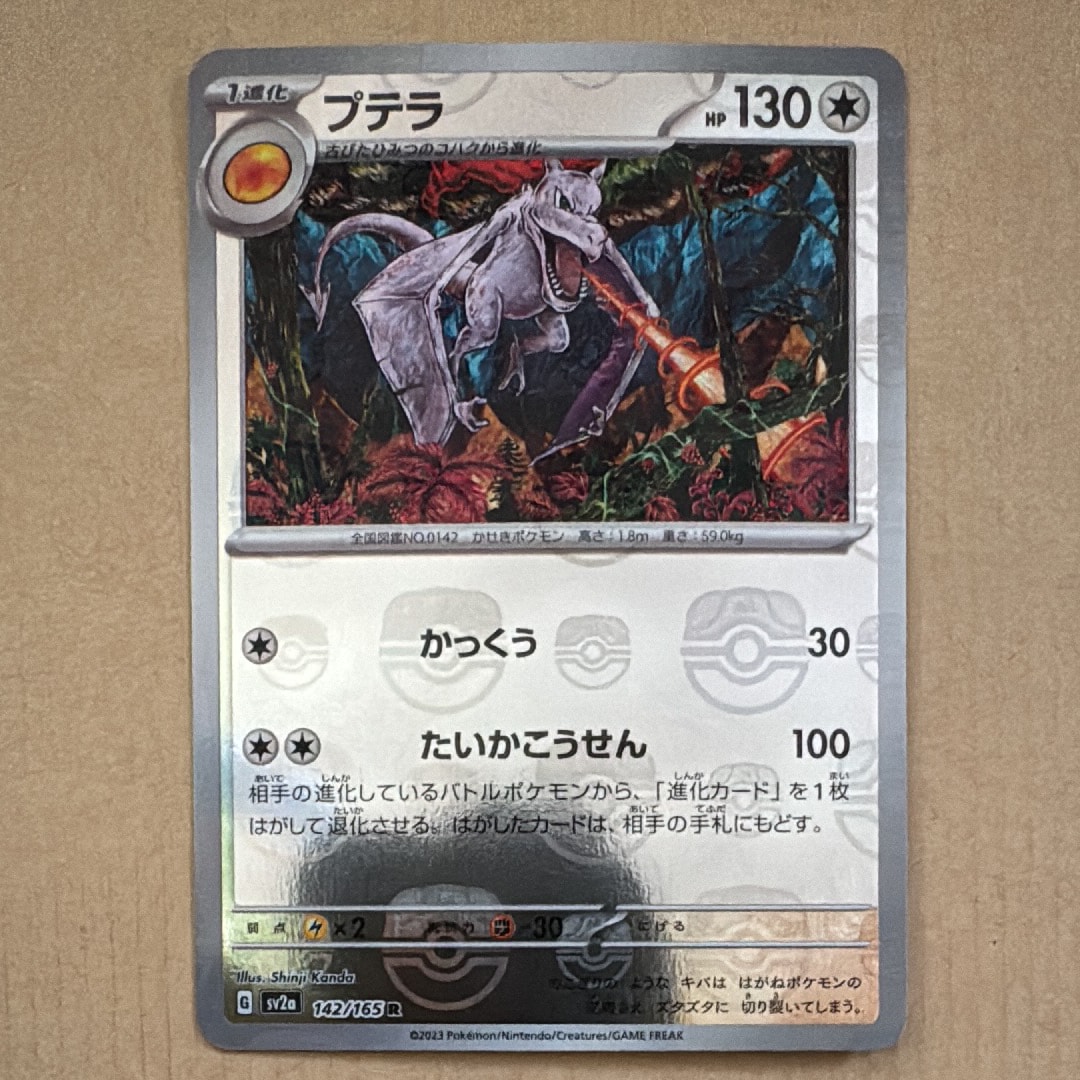 プテラ R: マスターボールミラー[SV2a 142/165](強化拡張パック「ポケモンカード151」)