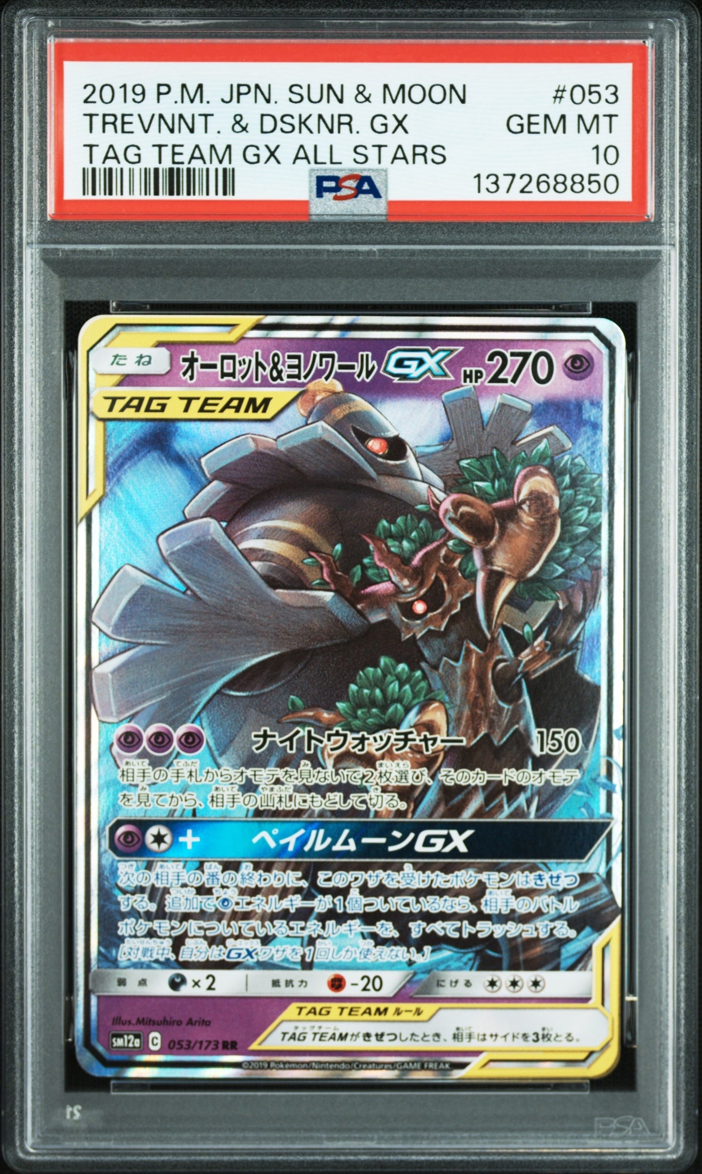 オーロット&ヨノワールGX RR [SM12a 053/173](ハイクラスパック「TAG TEAM GX タッグオールスターズ」)