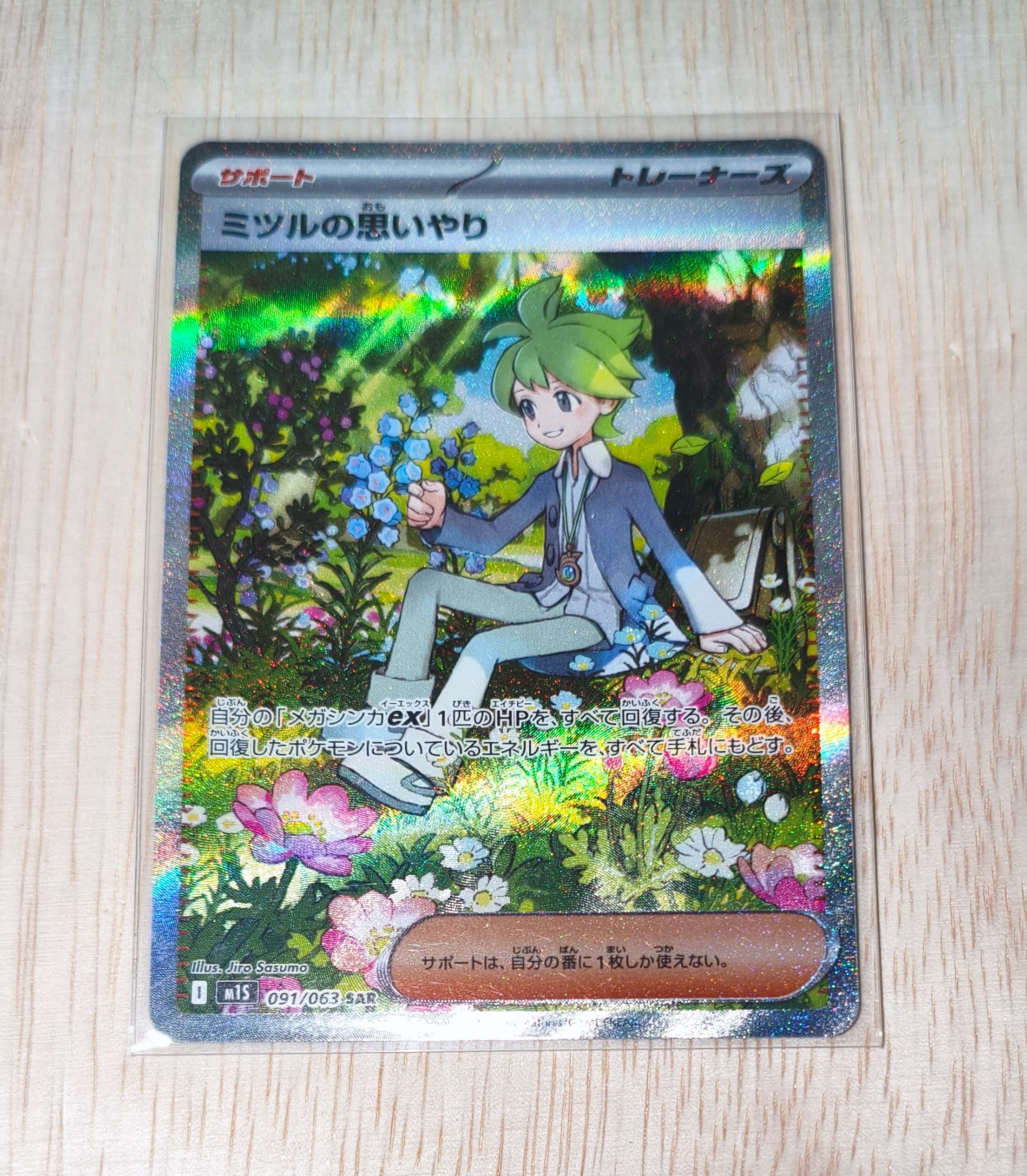 PSA10】ミツルの思いやり SAR [M1S 091/063](拡張パック「メガ