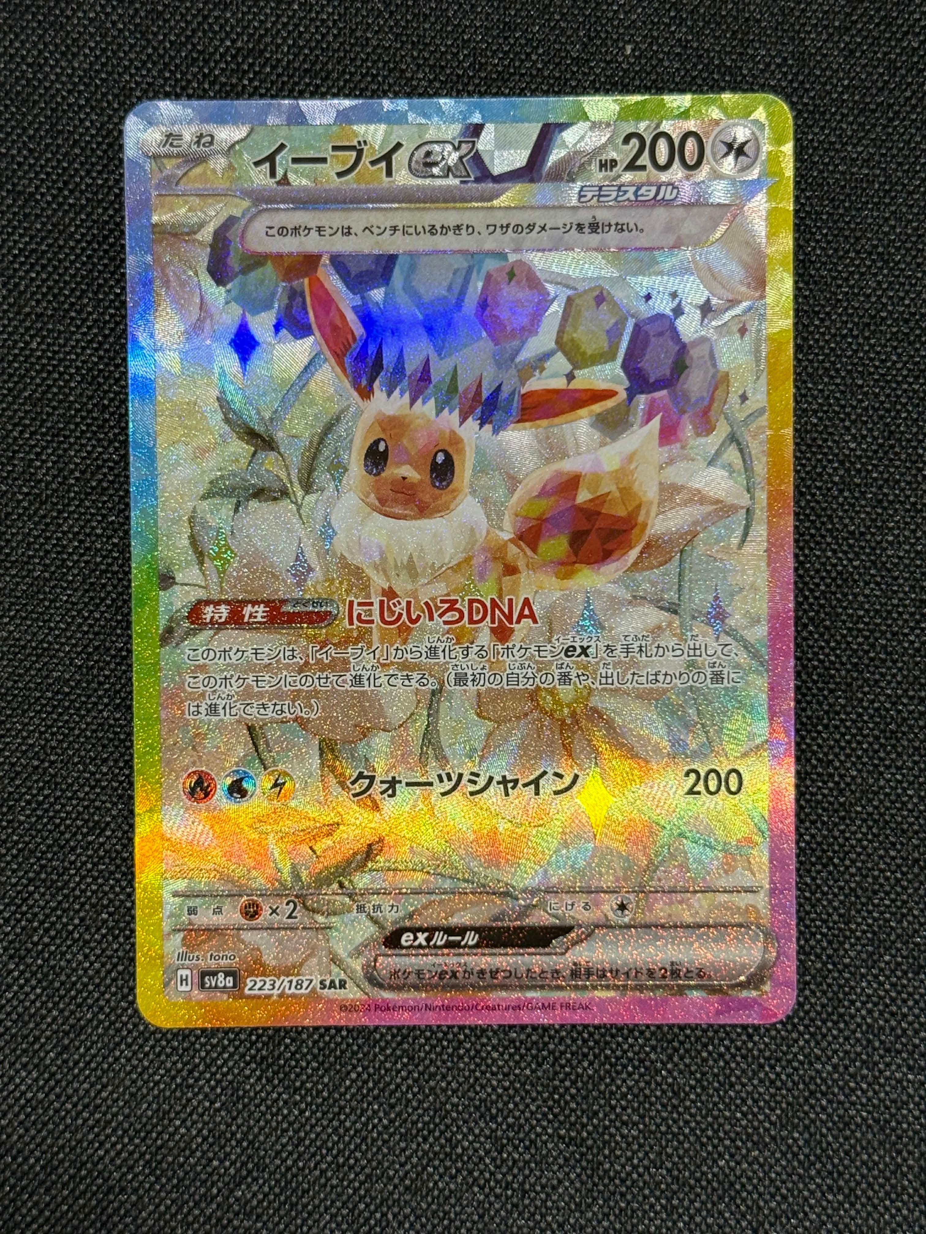 イーブイex SAR [SV8a 223/187](ハイクラスパック「テラスタルフェスex」)