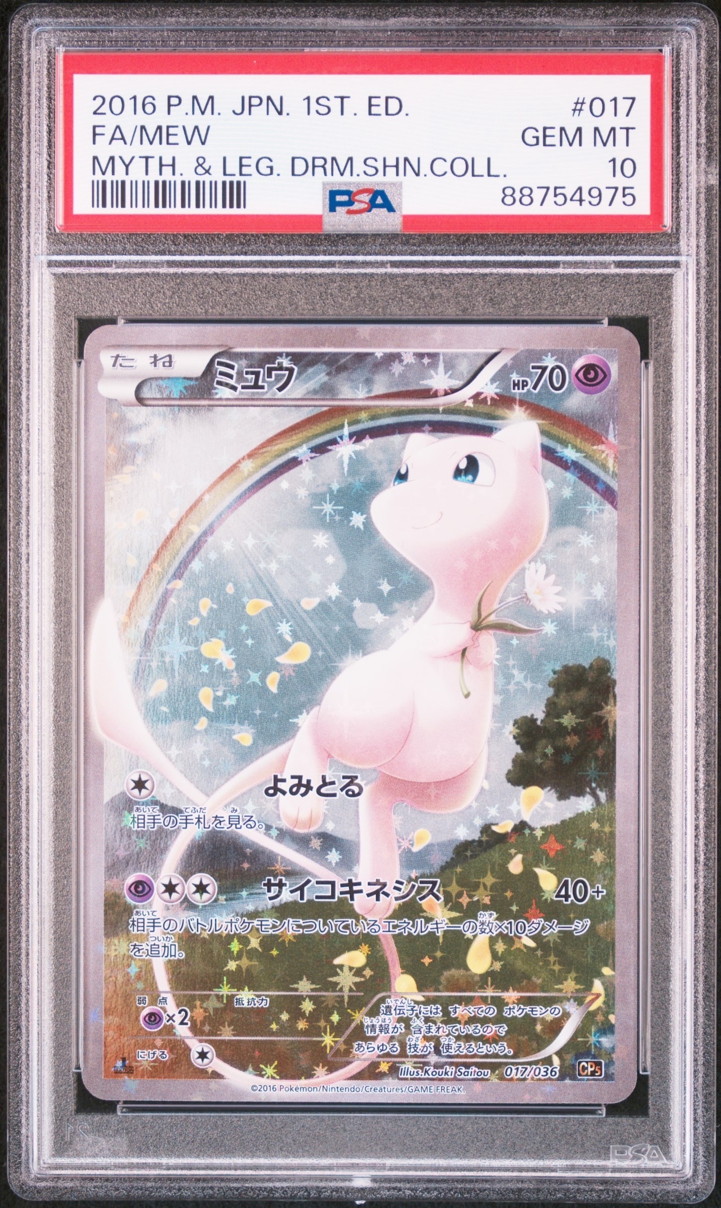 ミュウ :1ED [CP5 017/036](コンセプトパック 「幻・伝説ドリームキラコレクション 」)