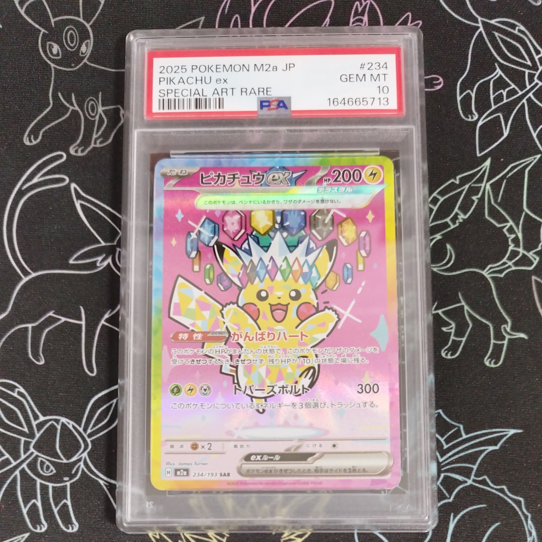 ピカチュウex SAR [M2a 234/193](ハイクラスパック「MEGAドリームex」)