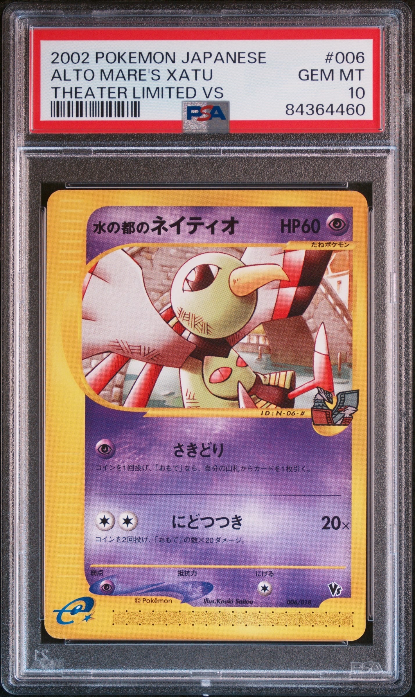 水の都のネイティオ [eVS 006/018](ポケモンカードe「劇場限定VSパック」)