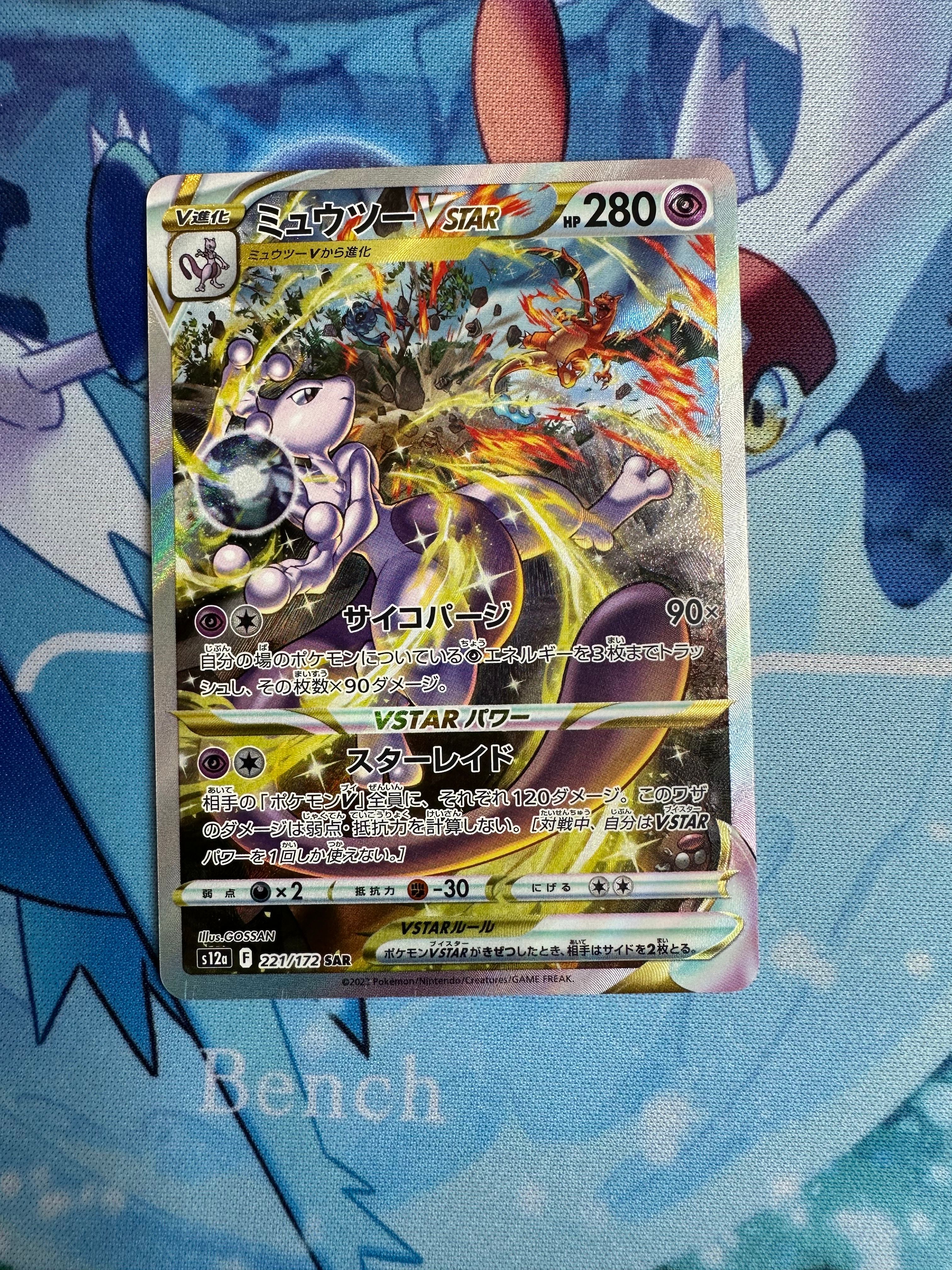 ミュウツーVSTAR SAR[s12a 221/172](ハイクラスパック「VSTARユニバース」)