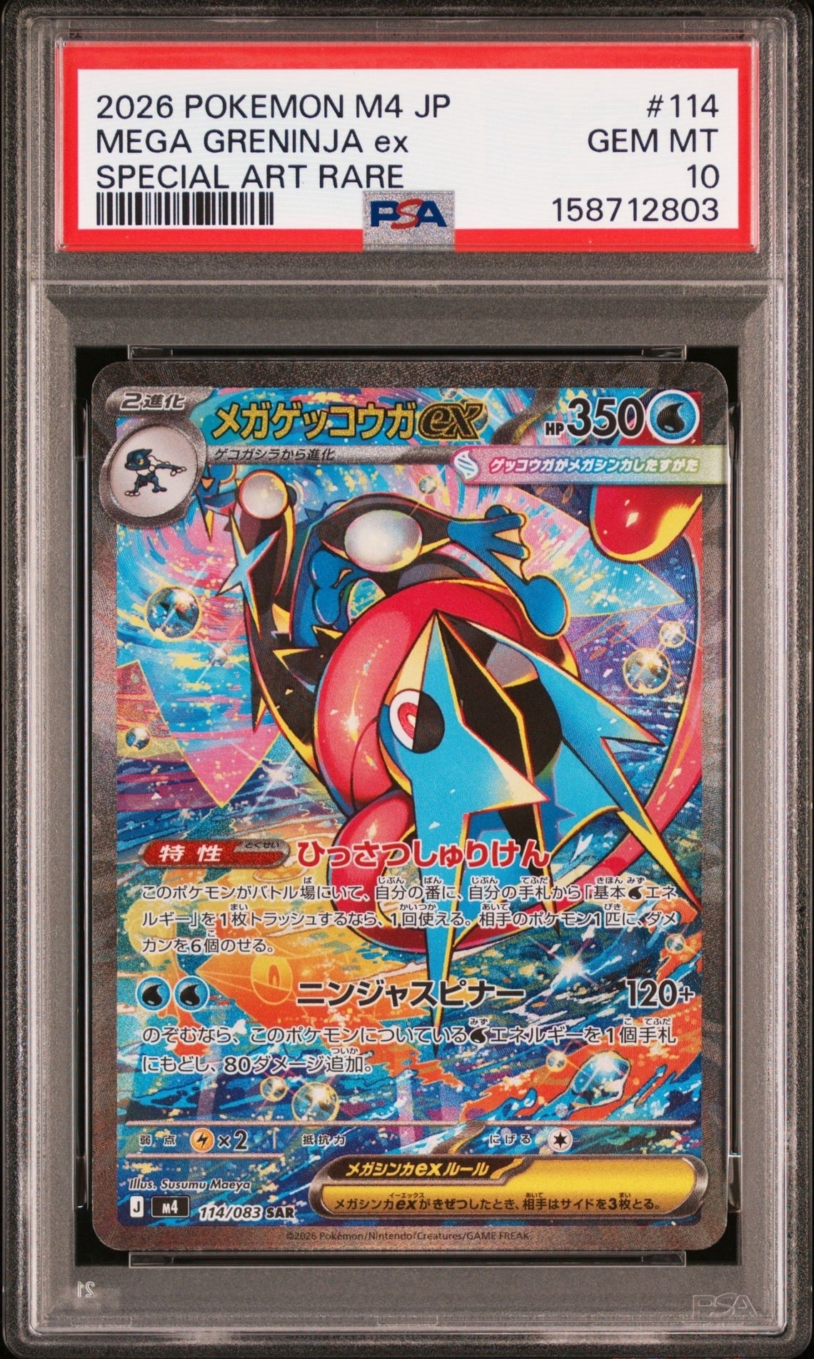 メガゲッコウガex SAR [M4 114/083](拡張パック「ニンジャスピナー」)
