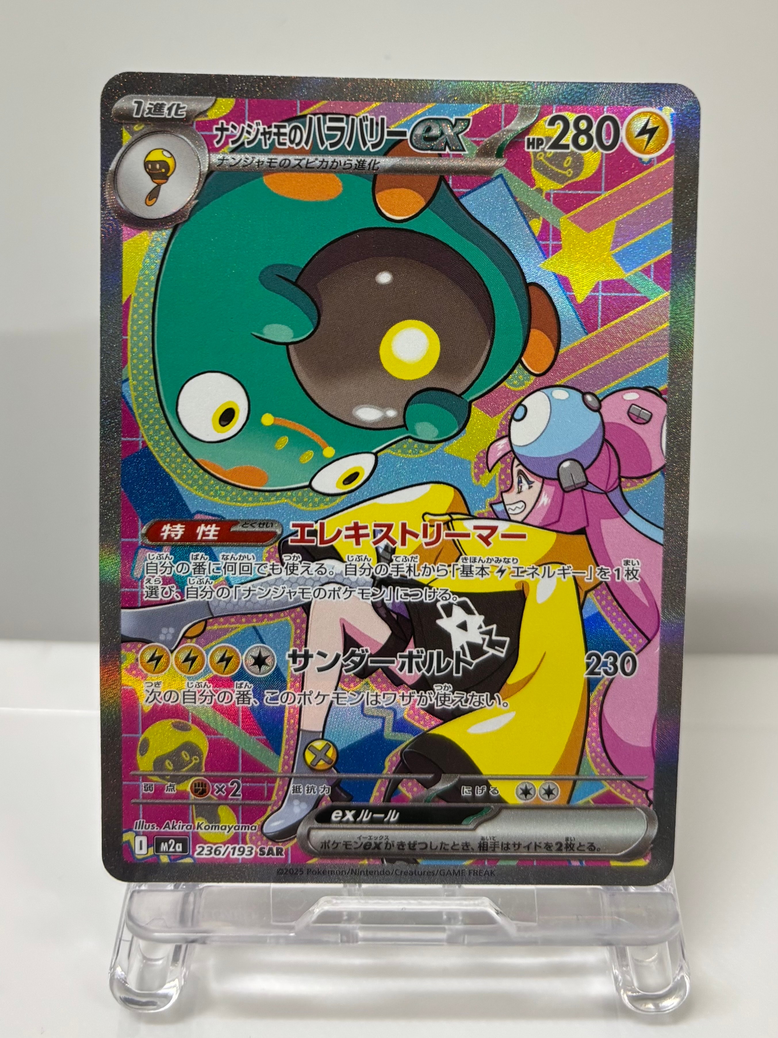 ナンジャモのハラバリーex SAR [M2a 236/193](ハイクラスパック「MEGAドリームex」)