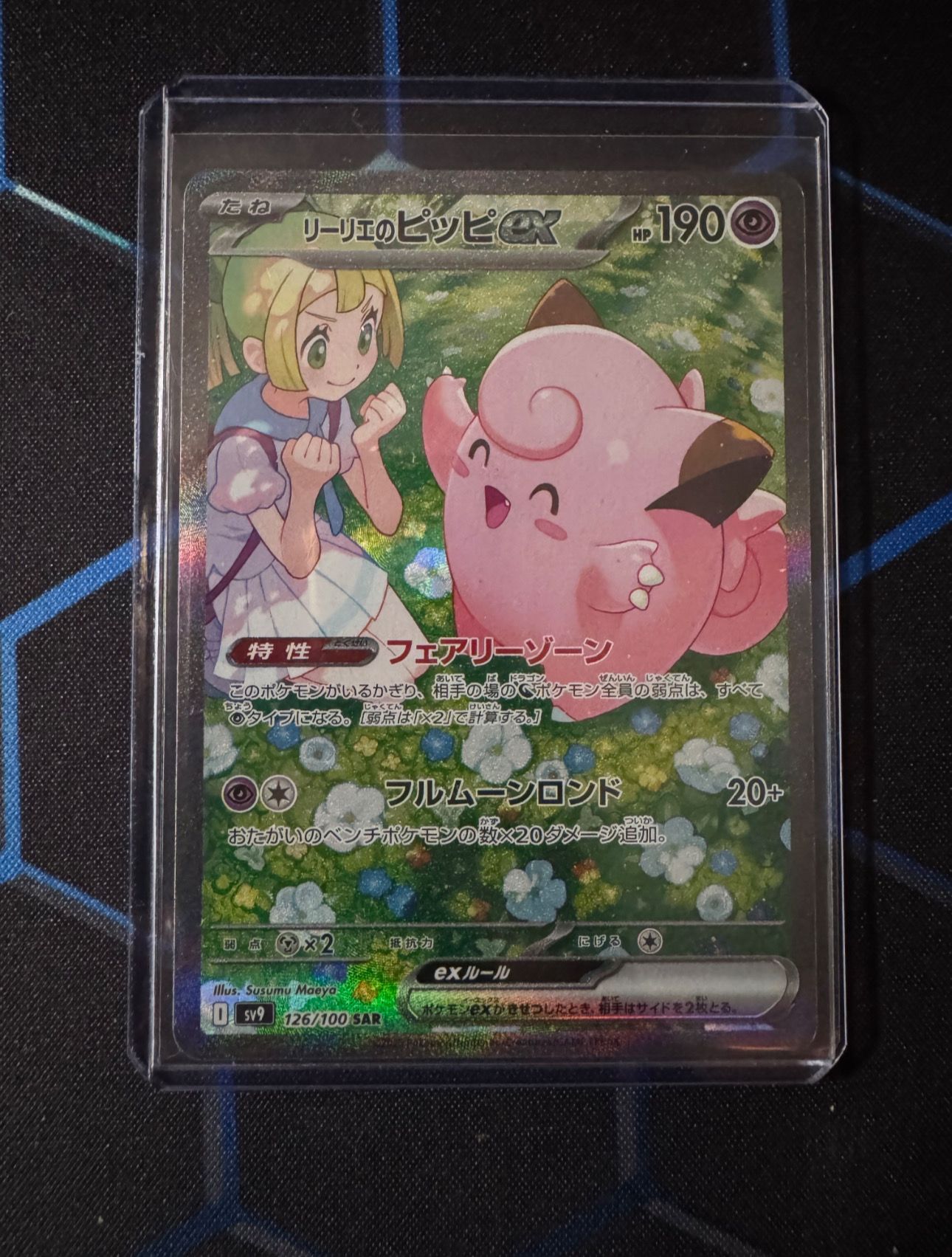 リーリエのピッピex SAR [SV9 126/100](拡張パック「バトルパートナーズ」)