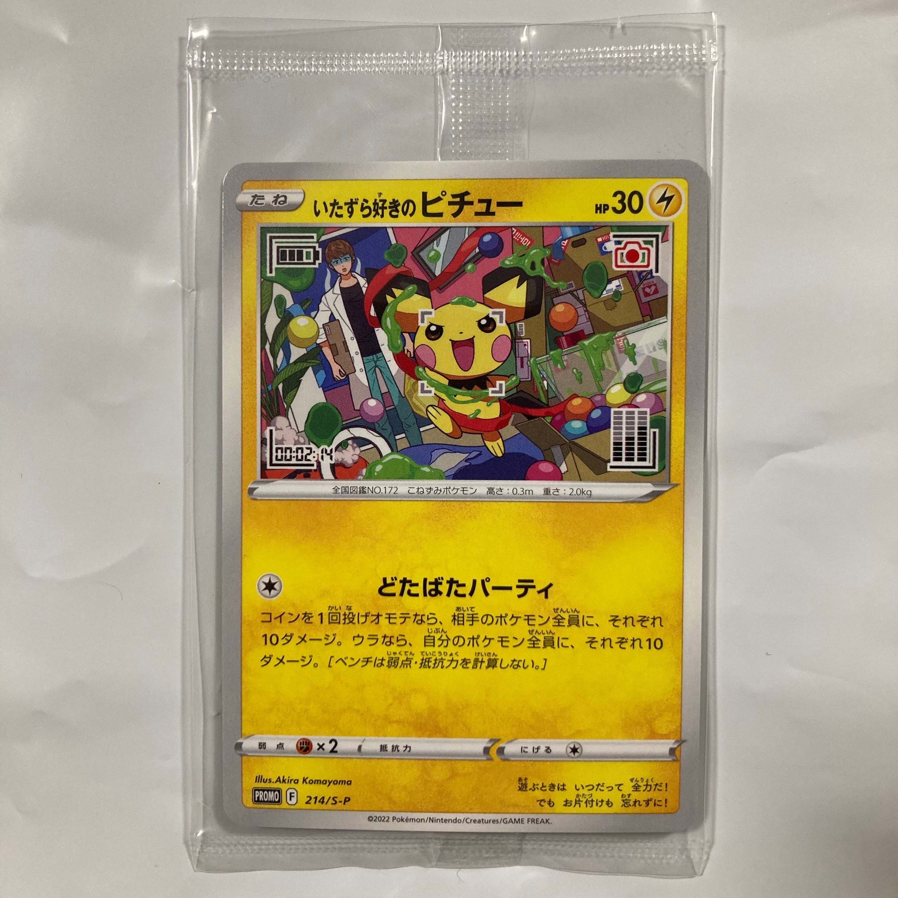 いたずら好きのピチュー:プロモ[214 S-P](プロモーションカード「S-P」)