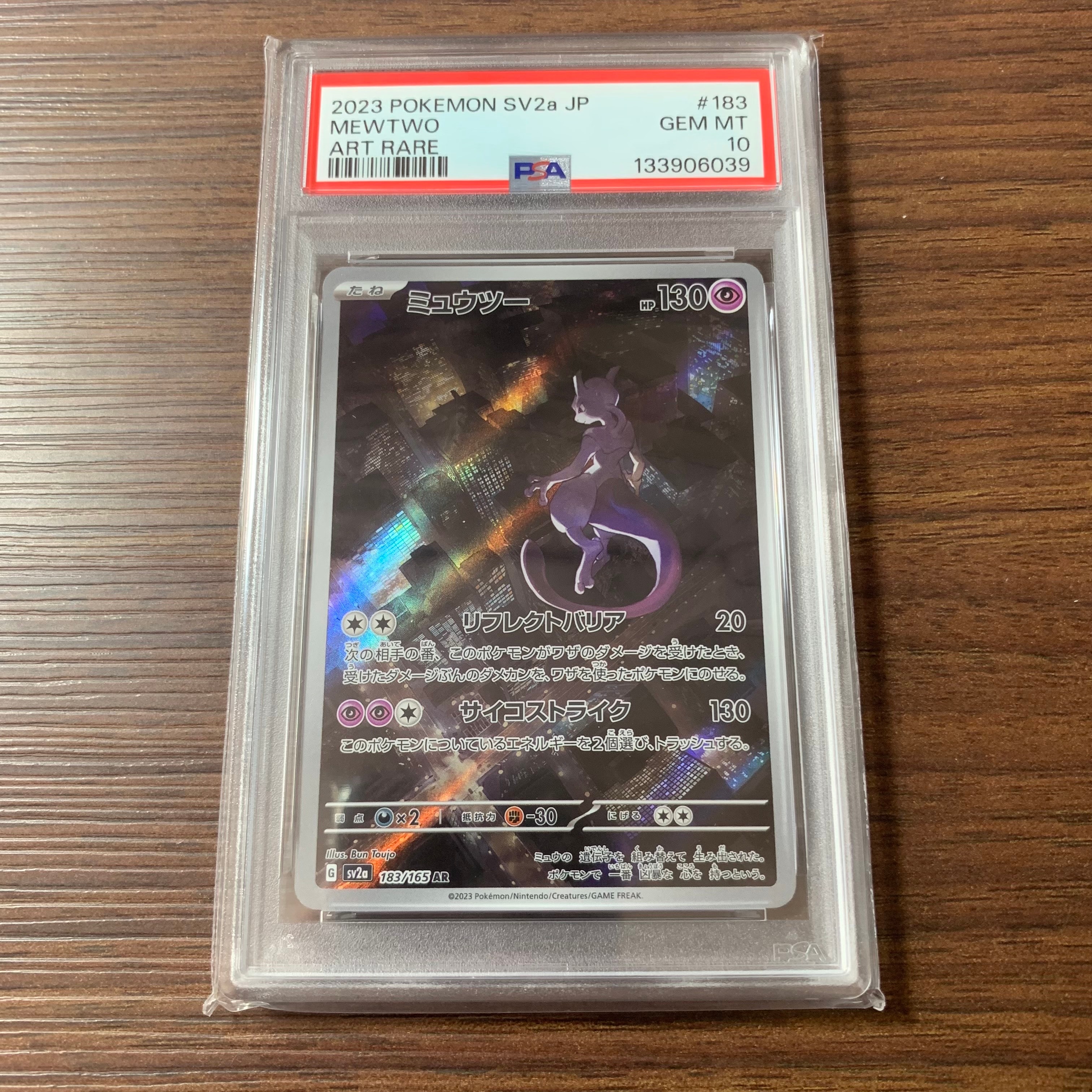 ミュウツー AR[SV2a 183/165](強化拡張パック「ポケモンカード151」)
