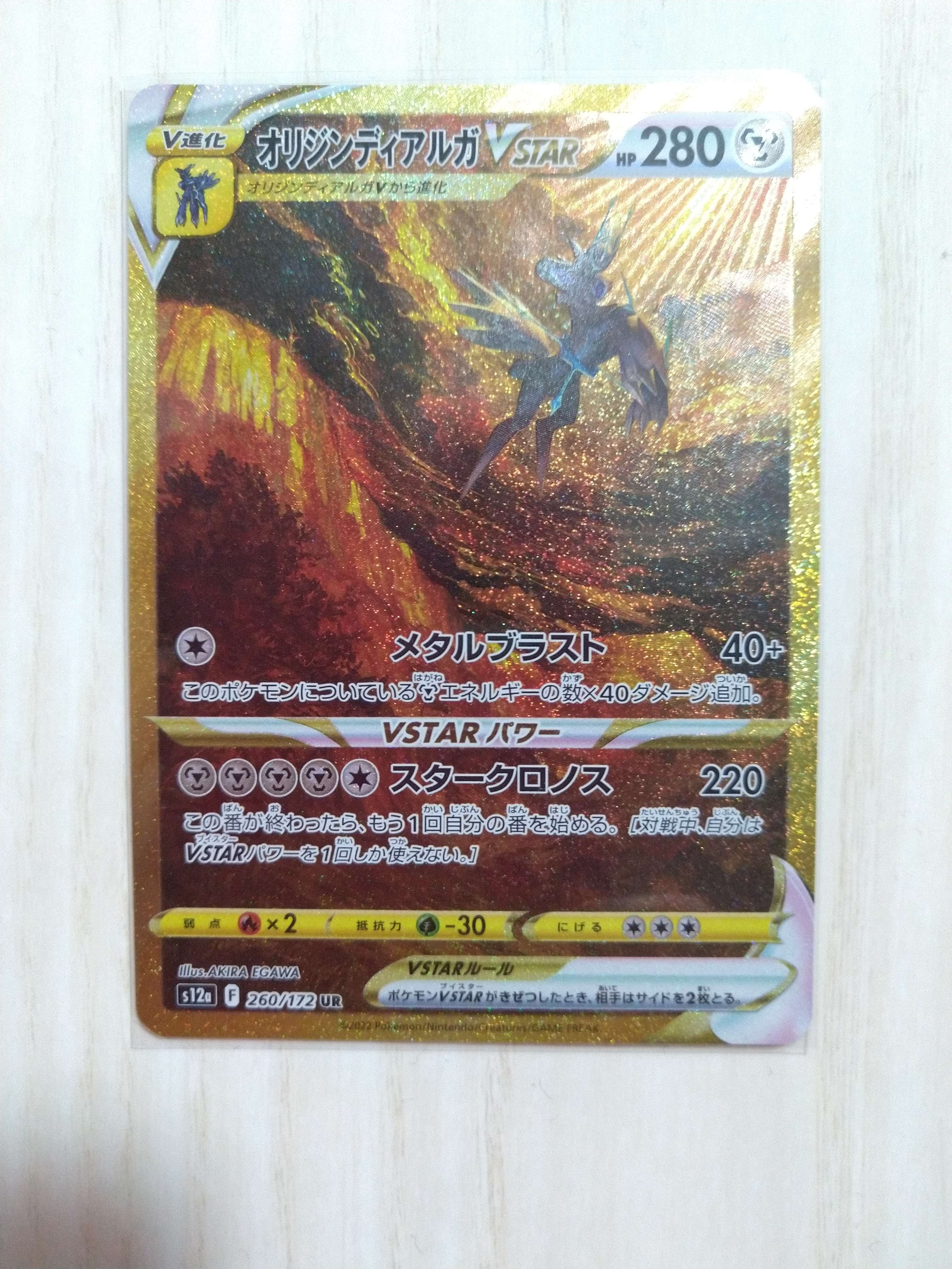 オリジンディアルガVSTAR UR[s12a 260/172](ハイクラスパック「VSTARユニバース」)