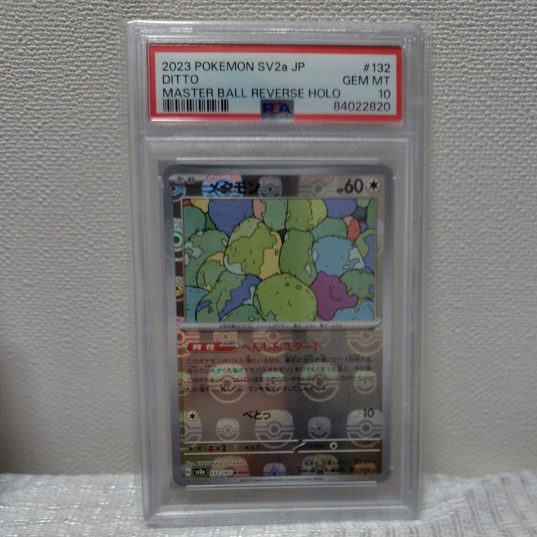 メタモン R: マスターボールミラー[SV2a 132/165](強化拡張パック「ポケモンカード151」)