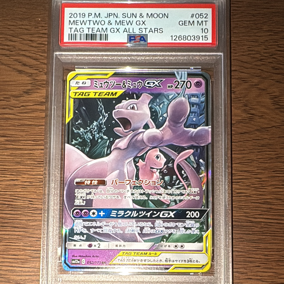 ミュウツー&ミュウGX RR [SM12a 052/173](ハイクラスパック「TAG TEAM GX タッグオールスターズ」)