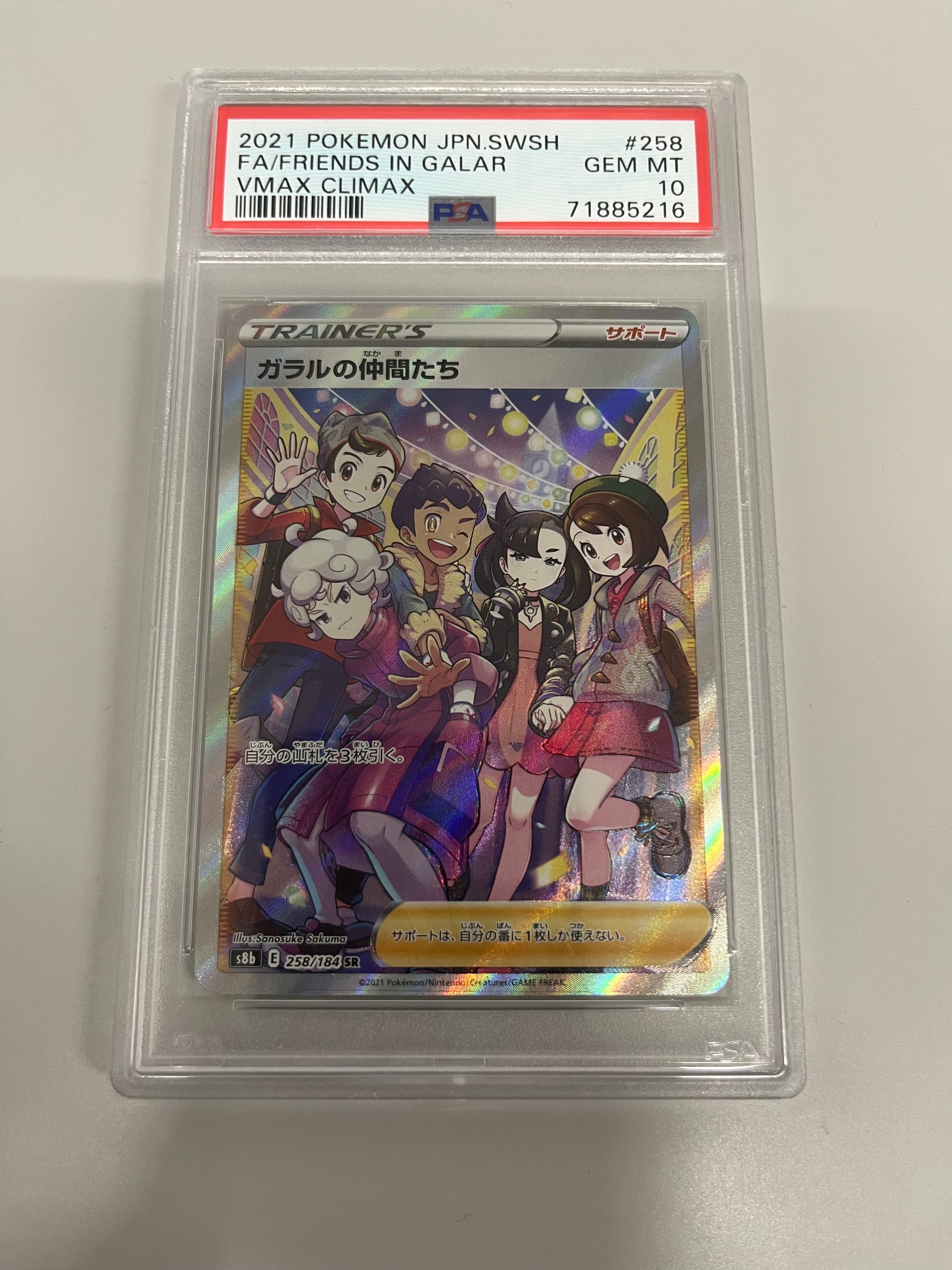 ガラルの仲間たち SR[S8b 258/184](ハイクラスパック「VMAXクライマックス」)