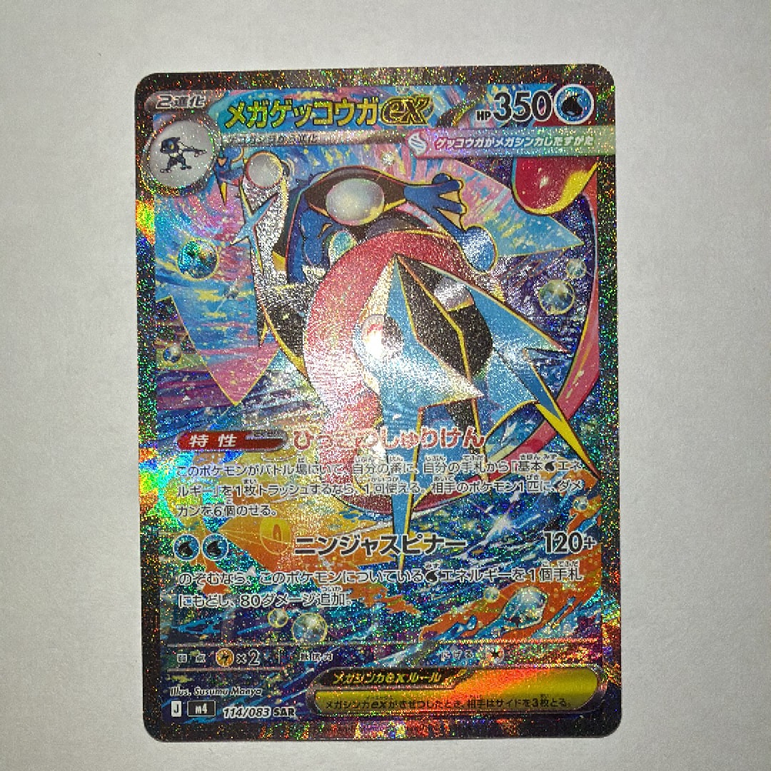 メガゲッコウガex SAR [M4 114/083](拡張パック「ニンジャスピナー」)
