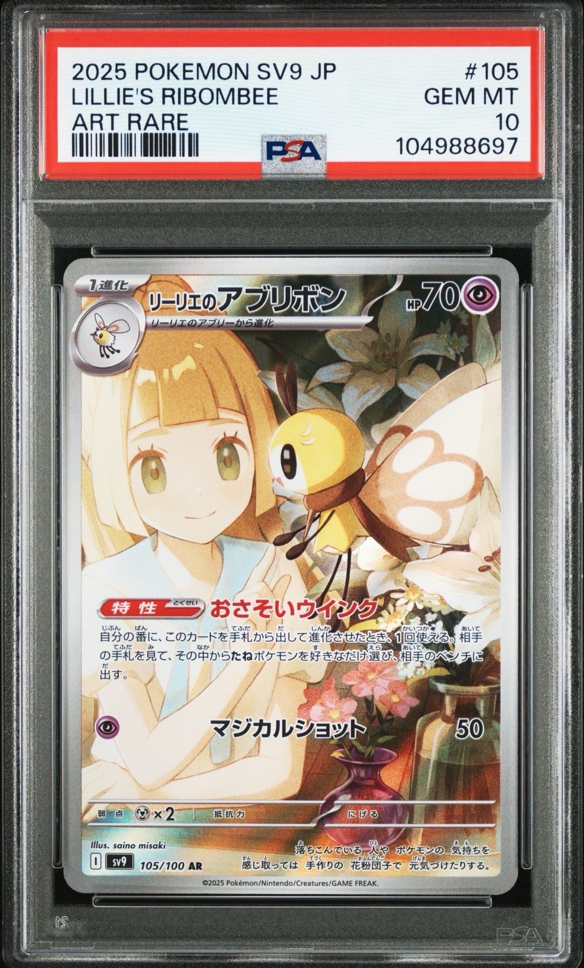 リーリエのアブリボン AR [SV9 105/100](拡張パック「バトルパートナーズ」)