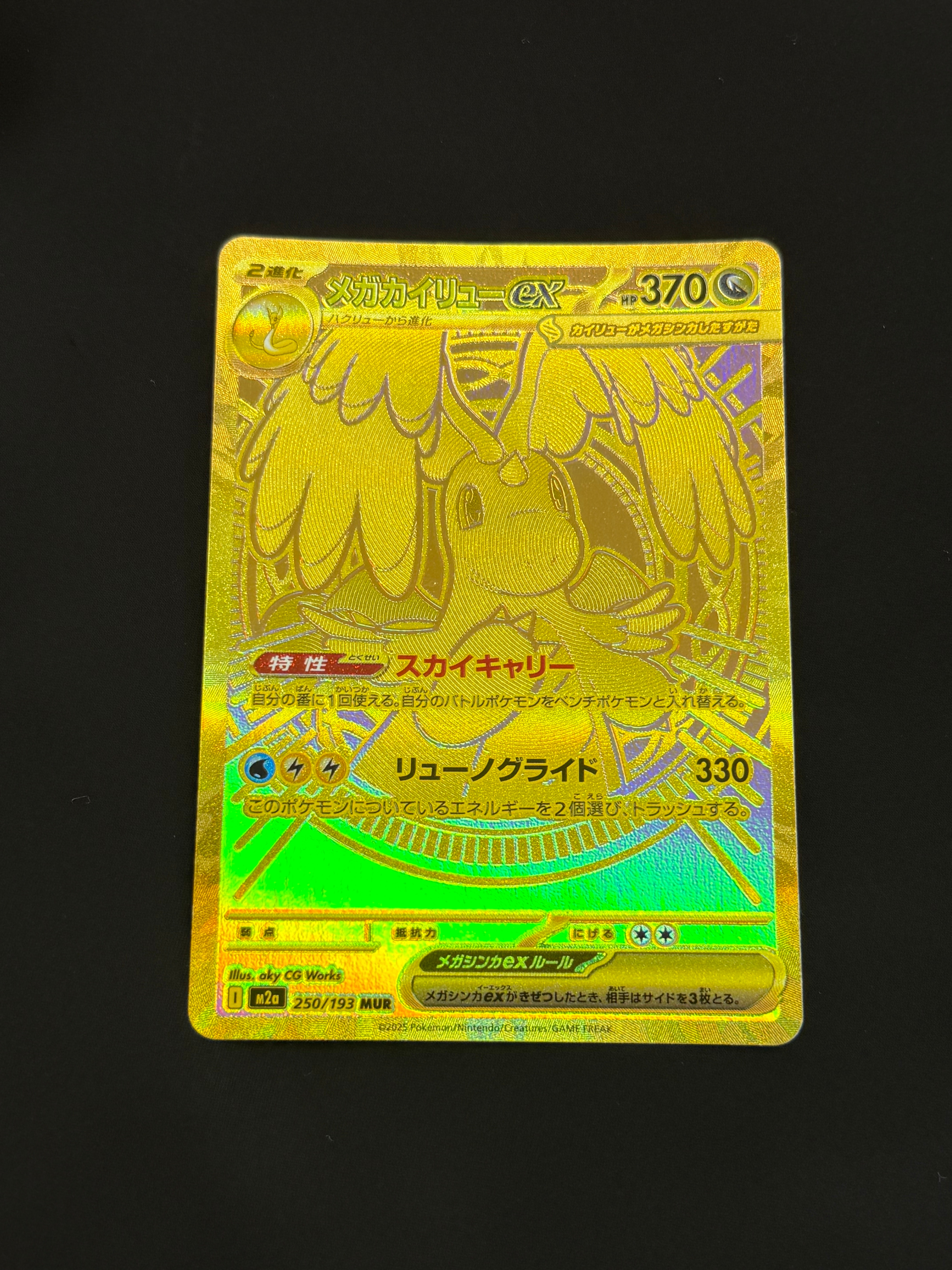 メガカイリューex MUR [M2a 250/193](ハイクラスパック「MEGAドリームex」)