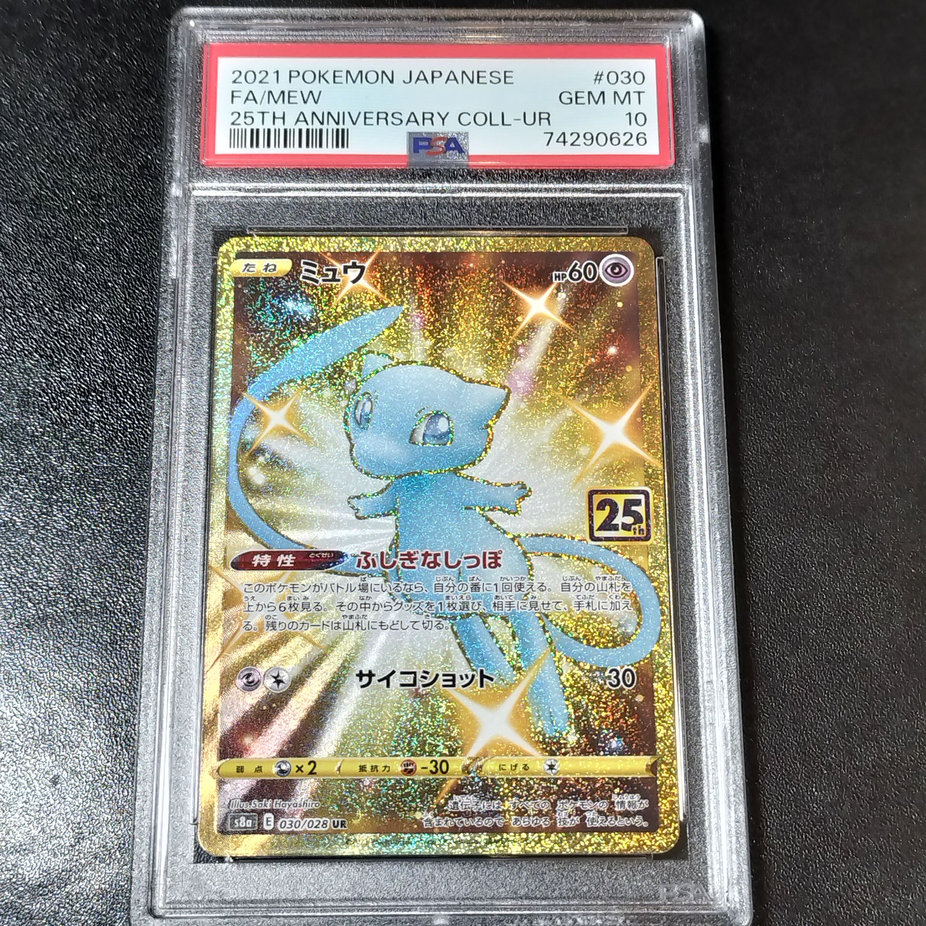 ミュウ ふしぎなしっぽ UR[S8a 030/028](拡張パック「25th ANNIVERSARY COLLECTION」)