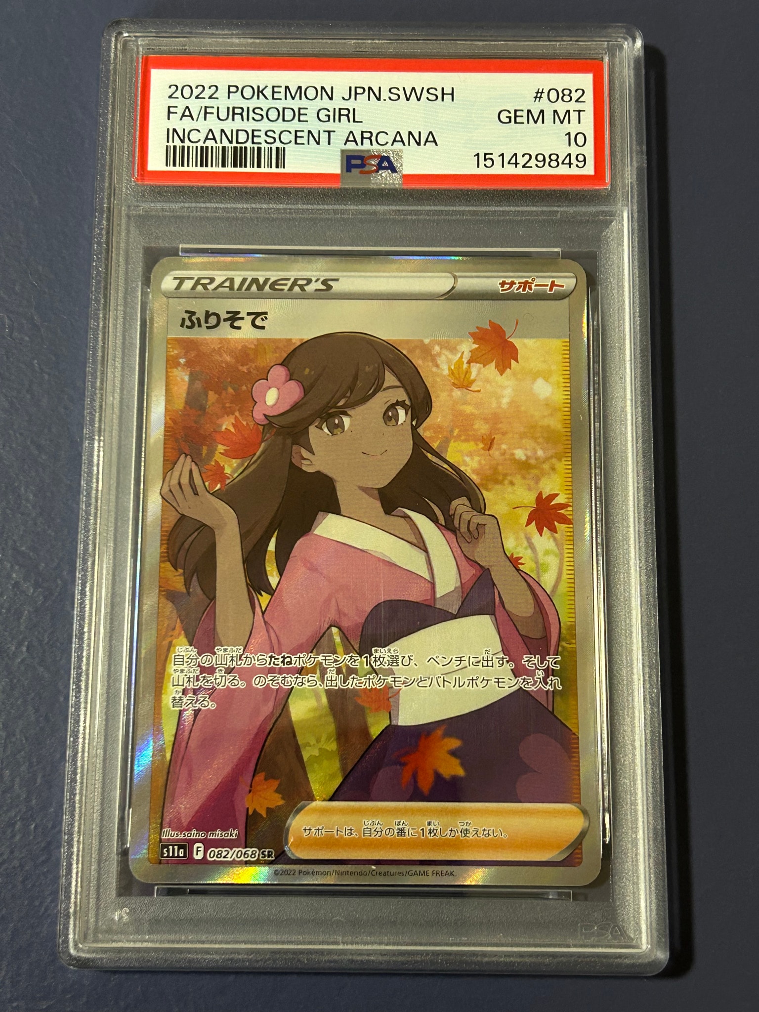 PSA8以下】ふりそで SR [s11a 082/068](強化拡張パック『白熱の