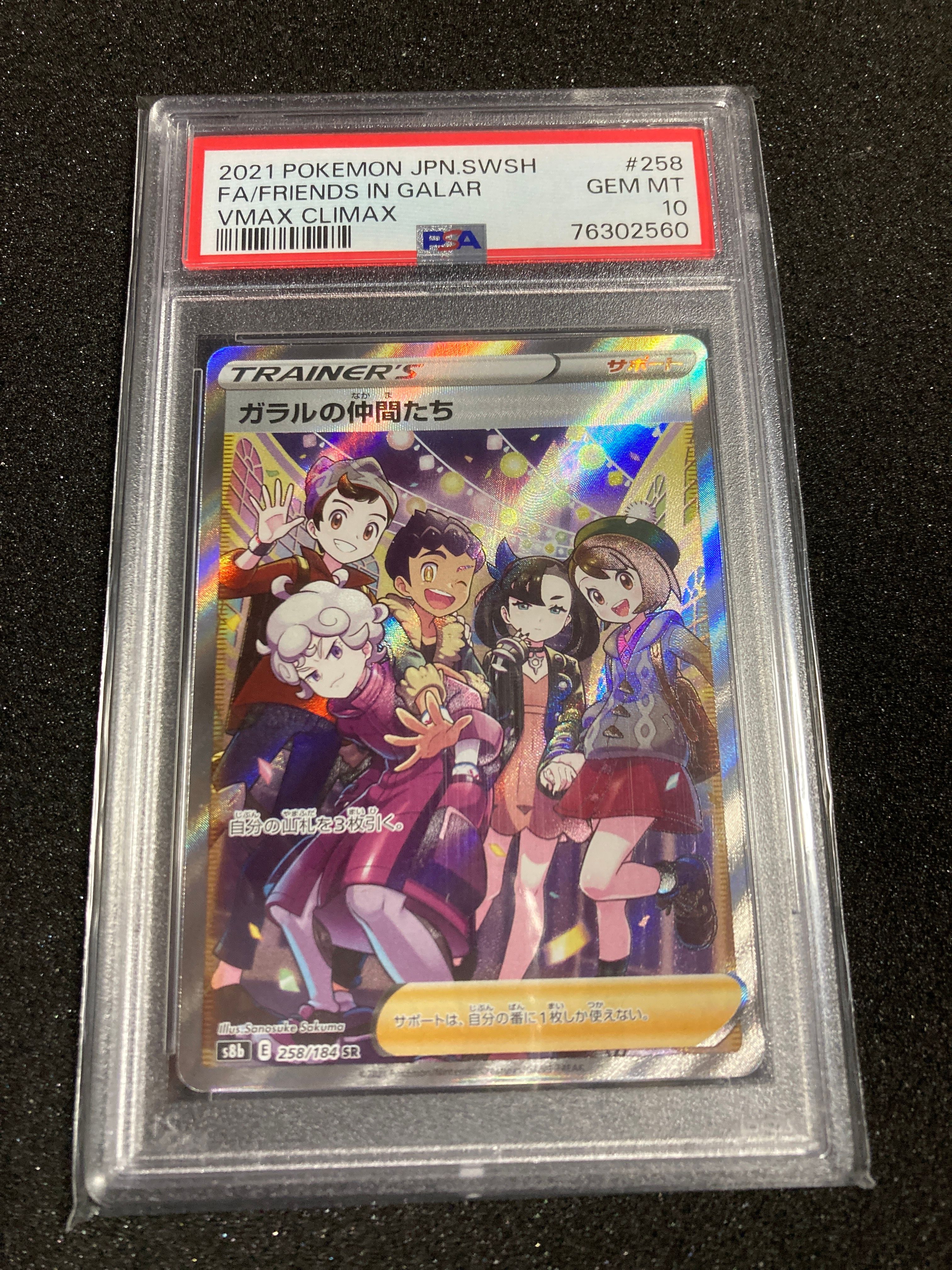 ガラルの仲間たち SR[S8b 258/184](ハイクラスパック「VMAXクライマックス」)
