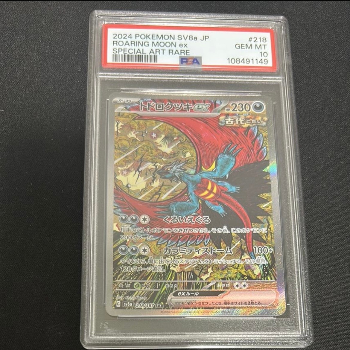 トドロクツキex SAR [SV8a 218/187](ハイクラスパック「テラスタルフェスex」)