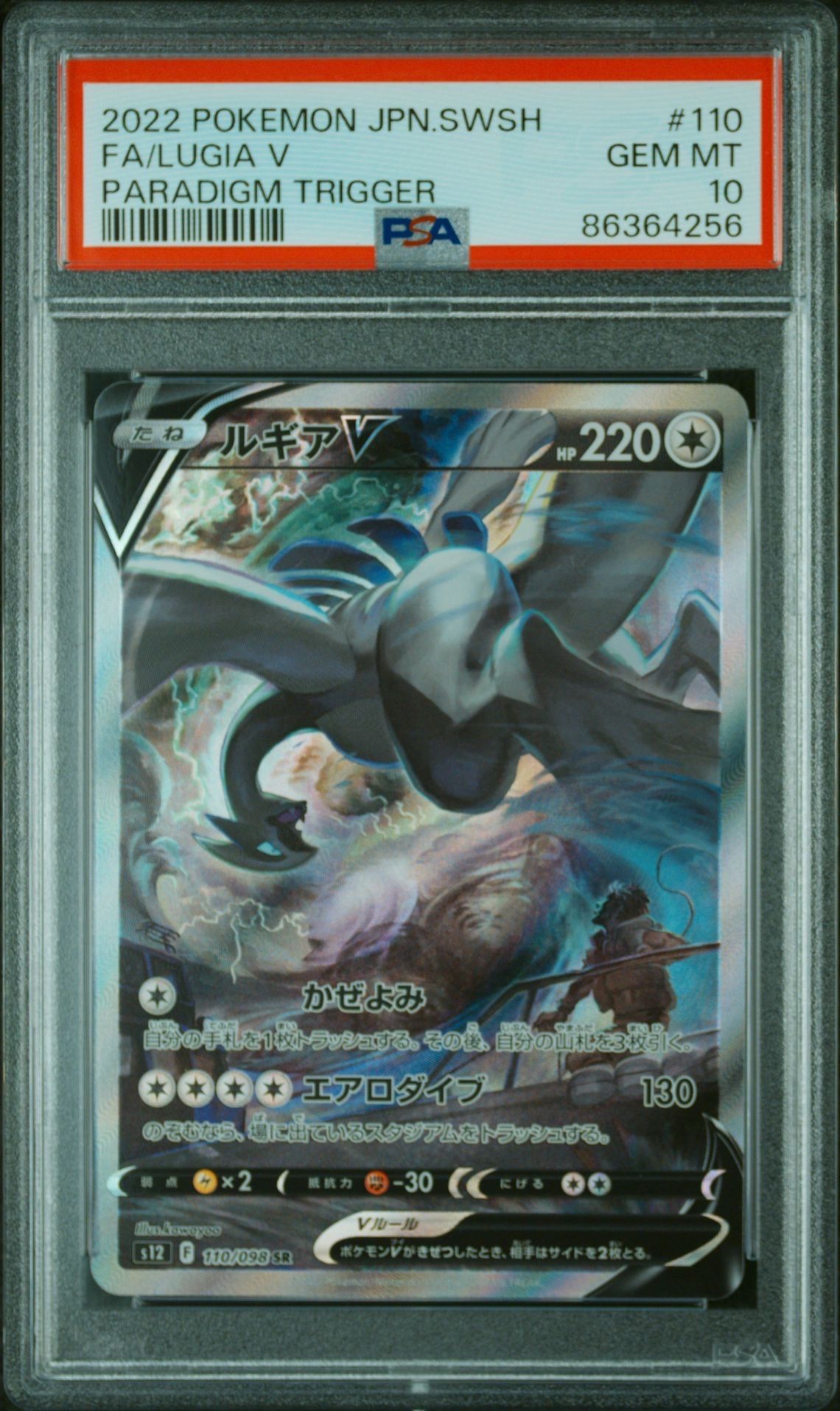 ルギアV SR:SA[s12 110/098](拡張パック「パラダイムトリガー」)