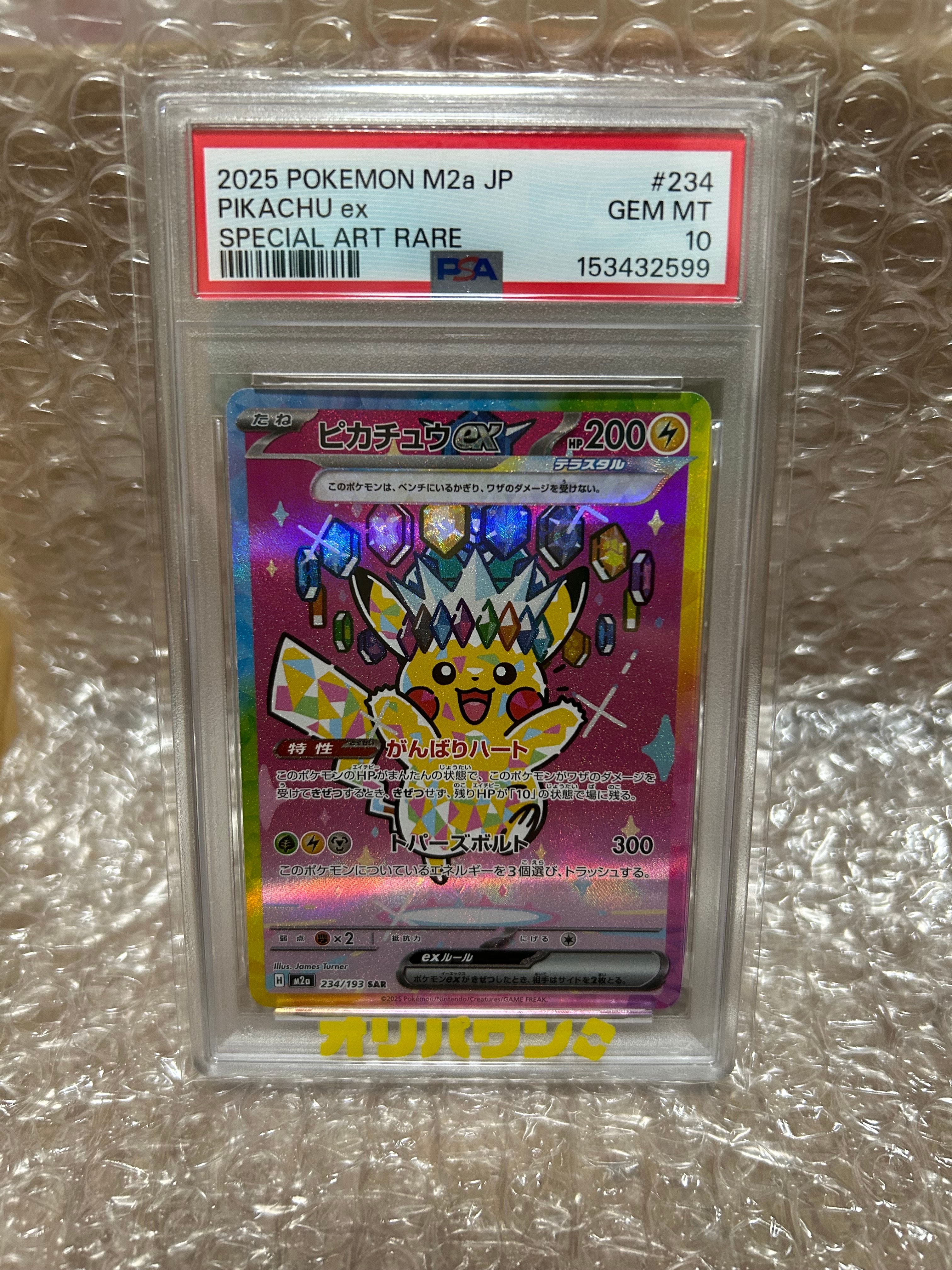 ピカチュウex SAR [M2a 234/193](ハイクラスパック「MEGAドリームex」)