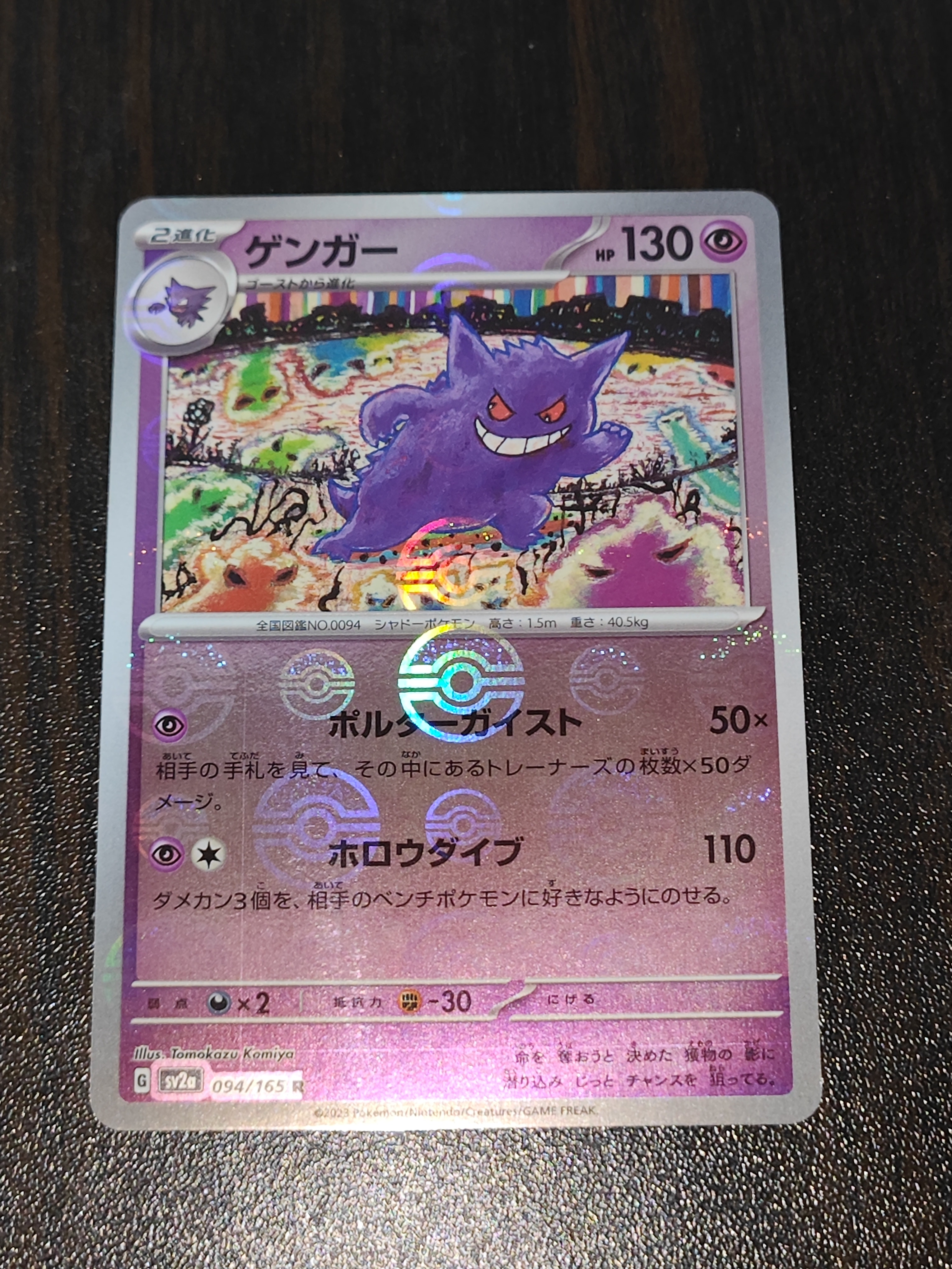 PSA10】ゲンガー R: マスターボールミラー[SV2a 094/165](強化拡張