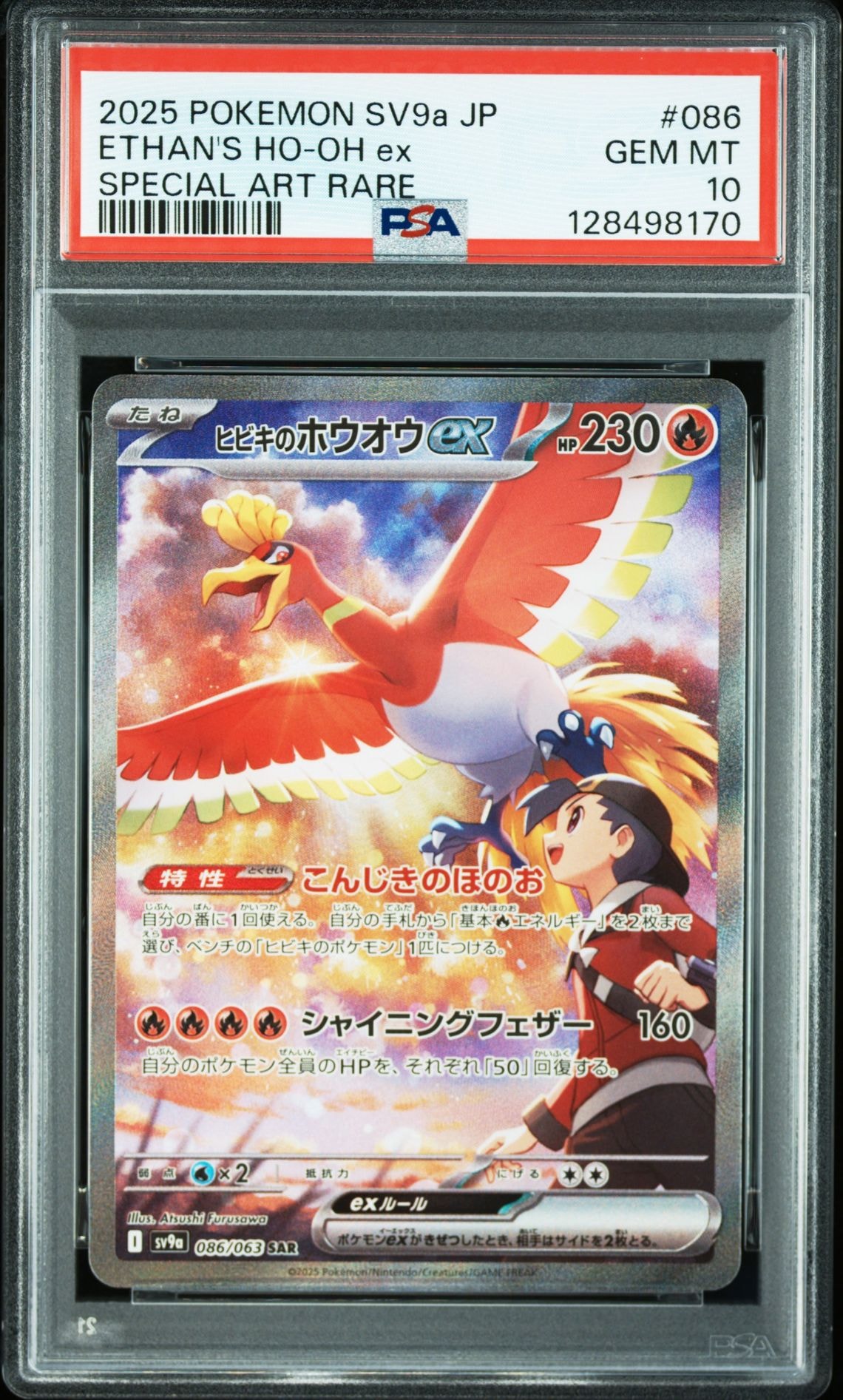 ヒビキのホウオウex SAR [SV9a 086/063](強化拡張パック「熱風のアリーナ」)