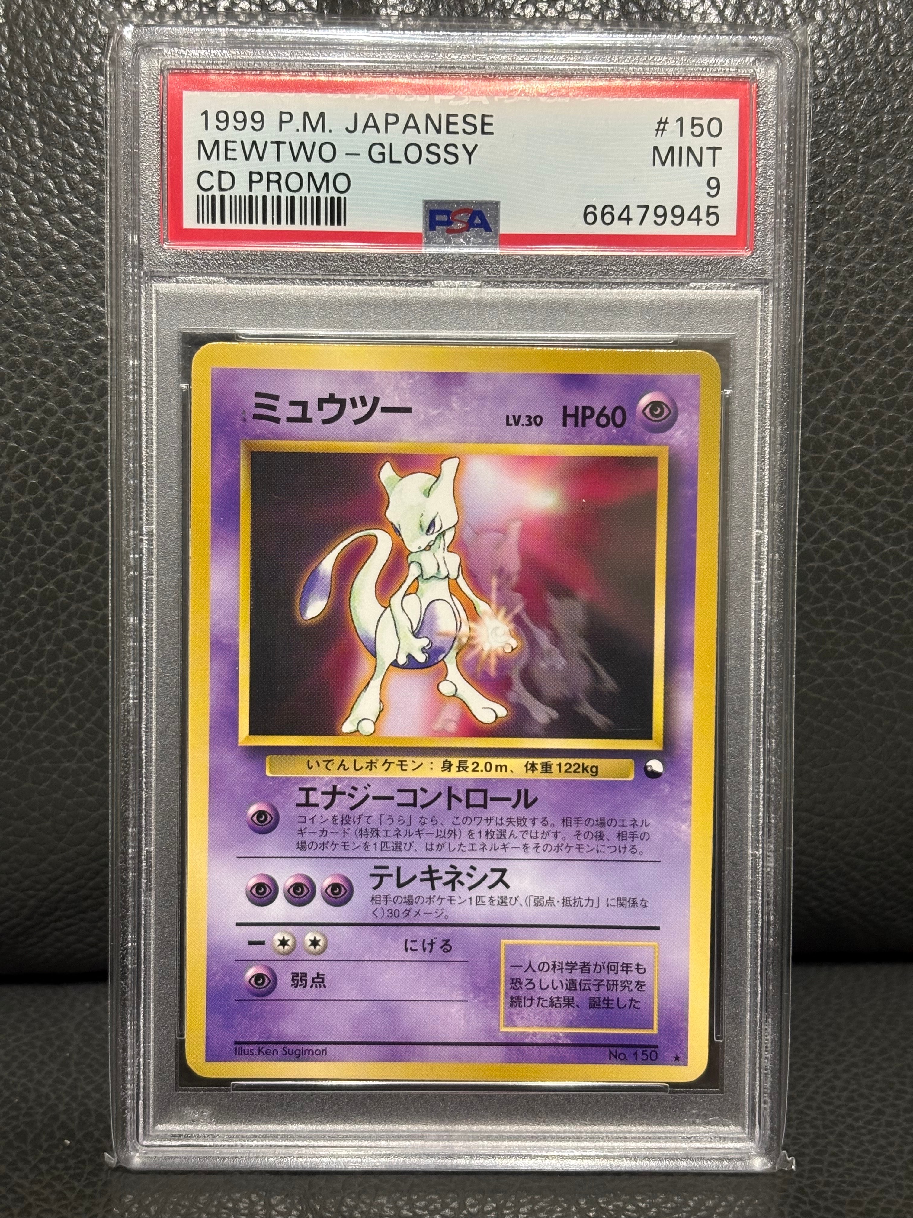 ミュウツー 光沢: 旧裏/プロモ[PMCG-P No.150](プロモーションカード「ワールドホビーフェア」)