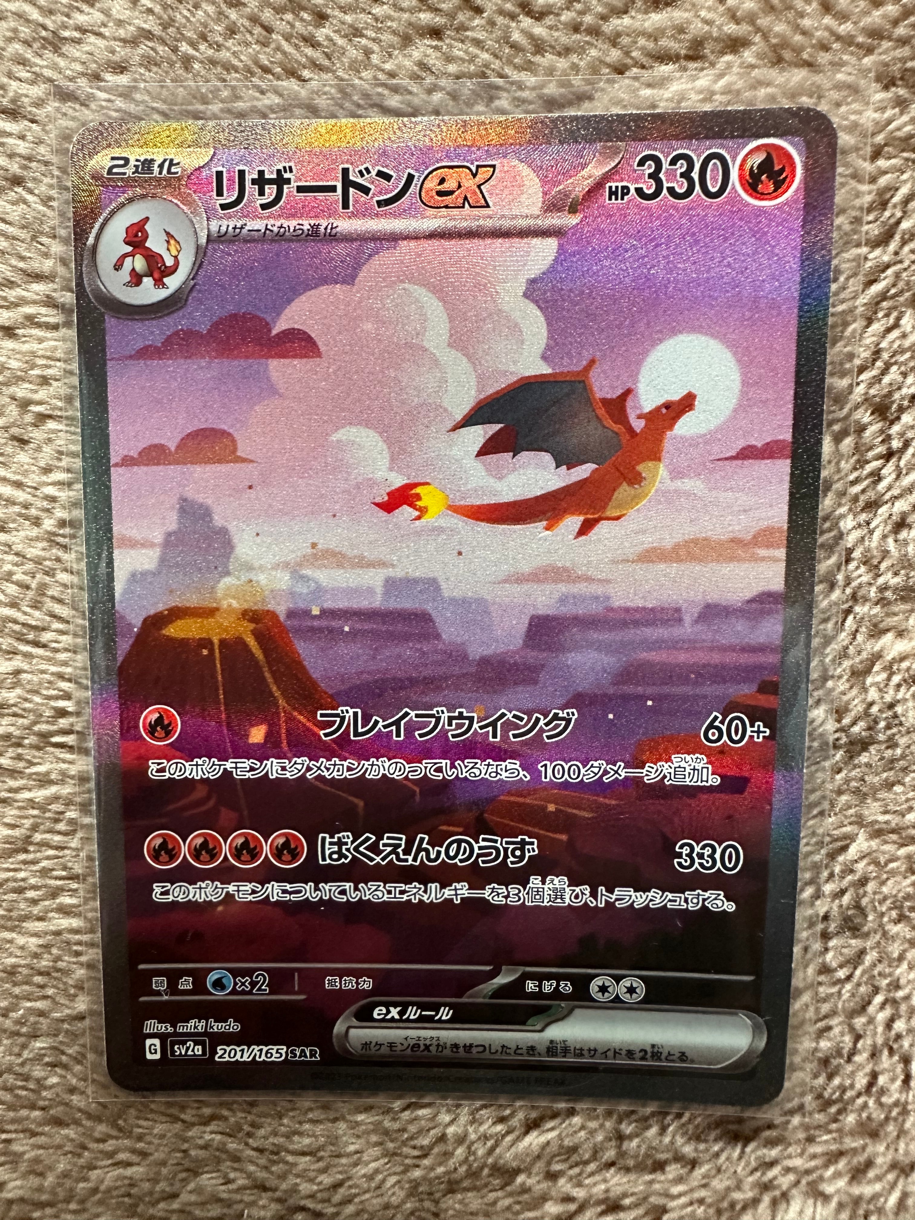 リザードンex SAR [SV2a 201/165](強化拡張パック「ポケモンカード151」)