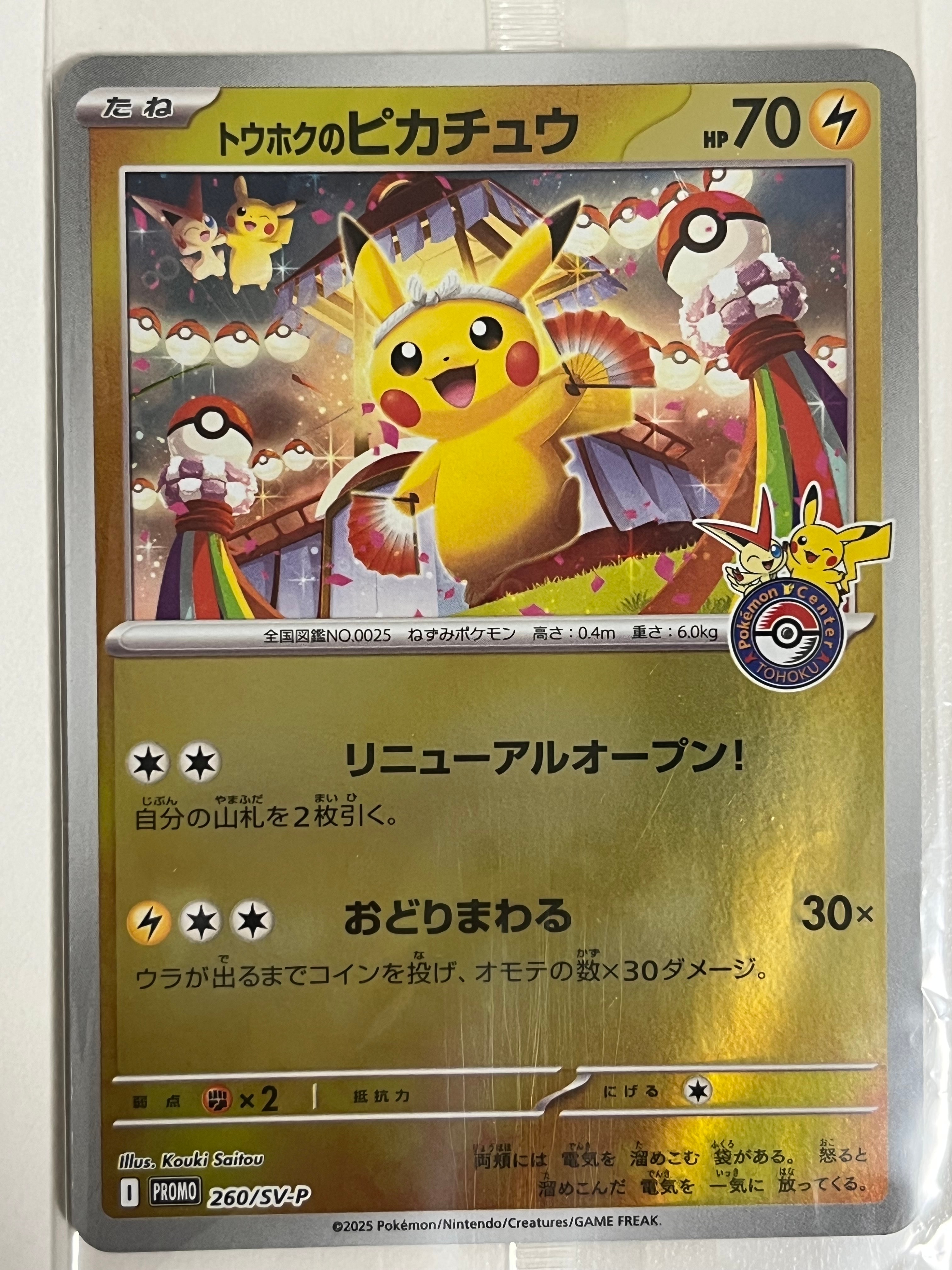 トウホクのピカチュウ P [SV-P 260](スペシャルBOX「ポケモンセンタートウホク」)