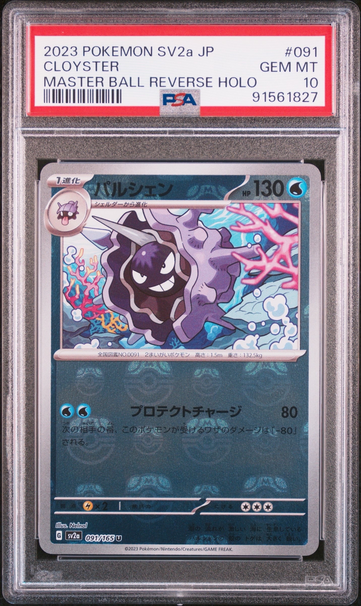 パルシェン U: マスターボールミラー[SV2a 091/165](強化拡張パック「ポケモンカード151」)