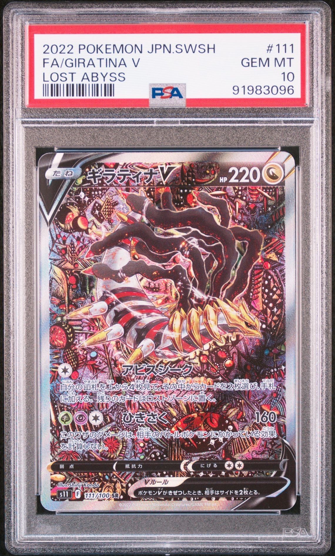 ギラティナV SR: SA[S11 111/100](拡張パック「ロストアビス」)
